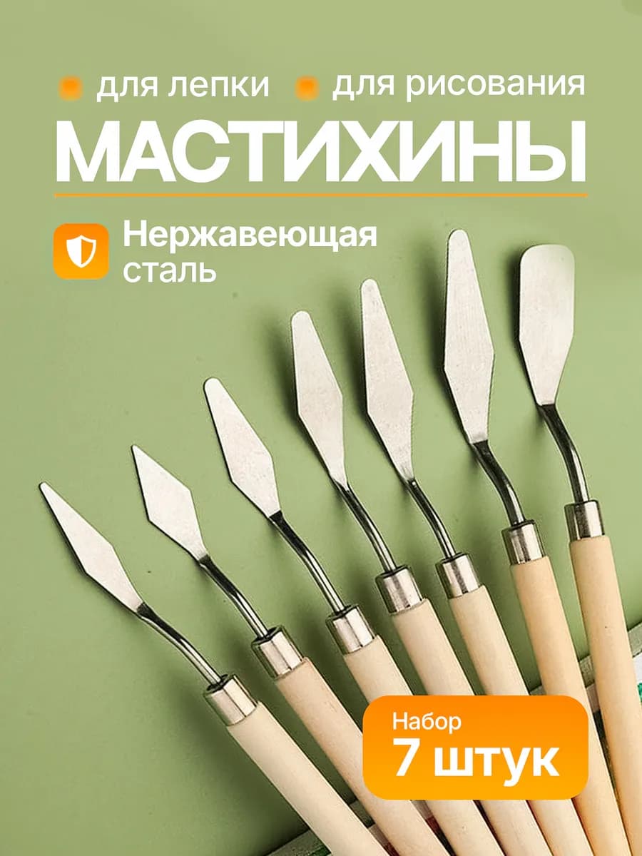 Мастихины художественные набор шпатели 7 шт кондитерские