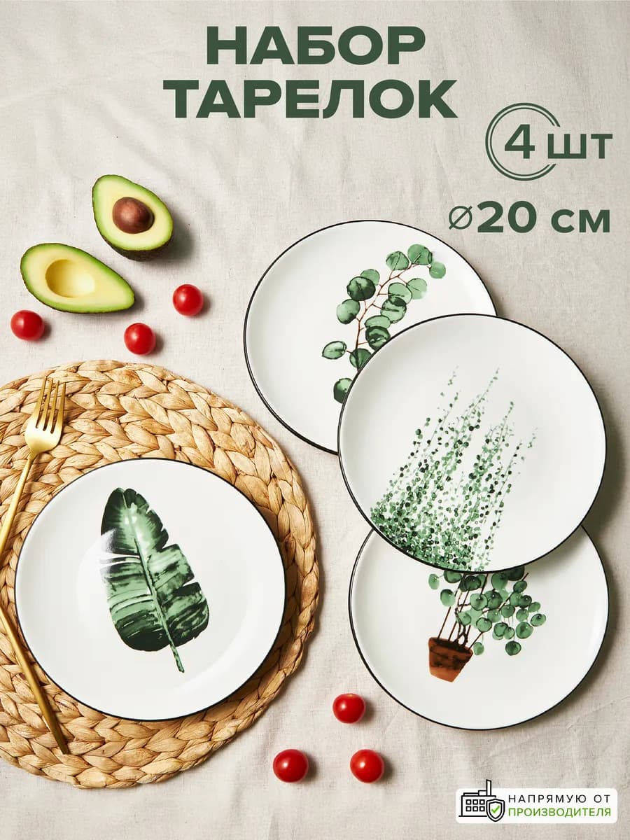 Набор фарфоровых тарелок 20 см для стола