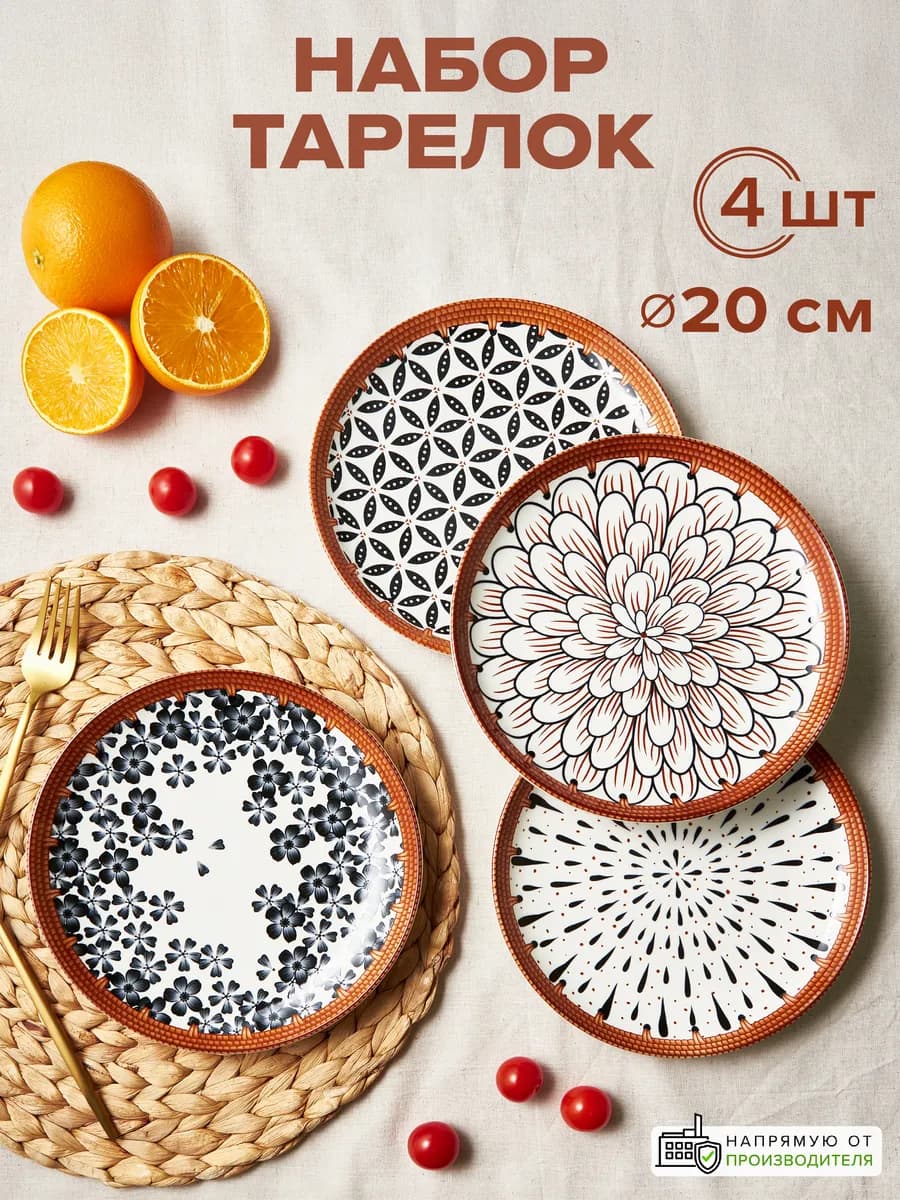 Сервировочный набор тарелок фарфор 20 см 4 шт