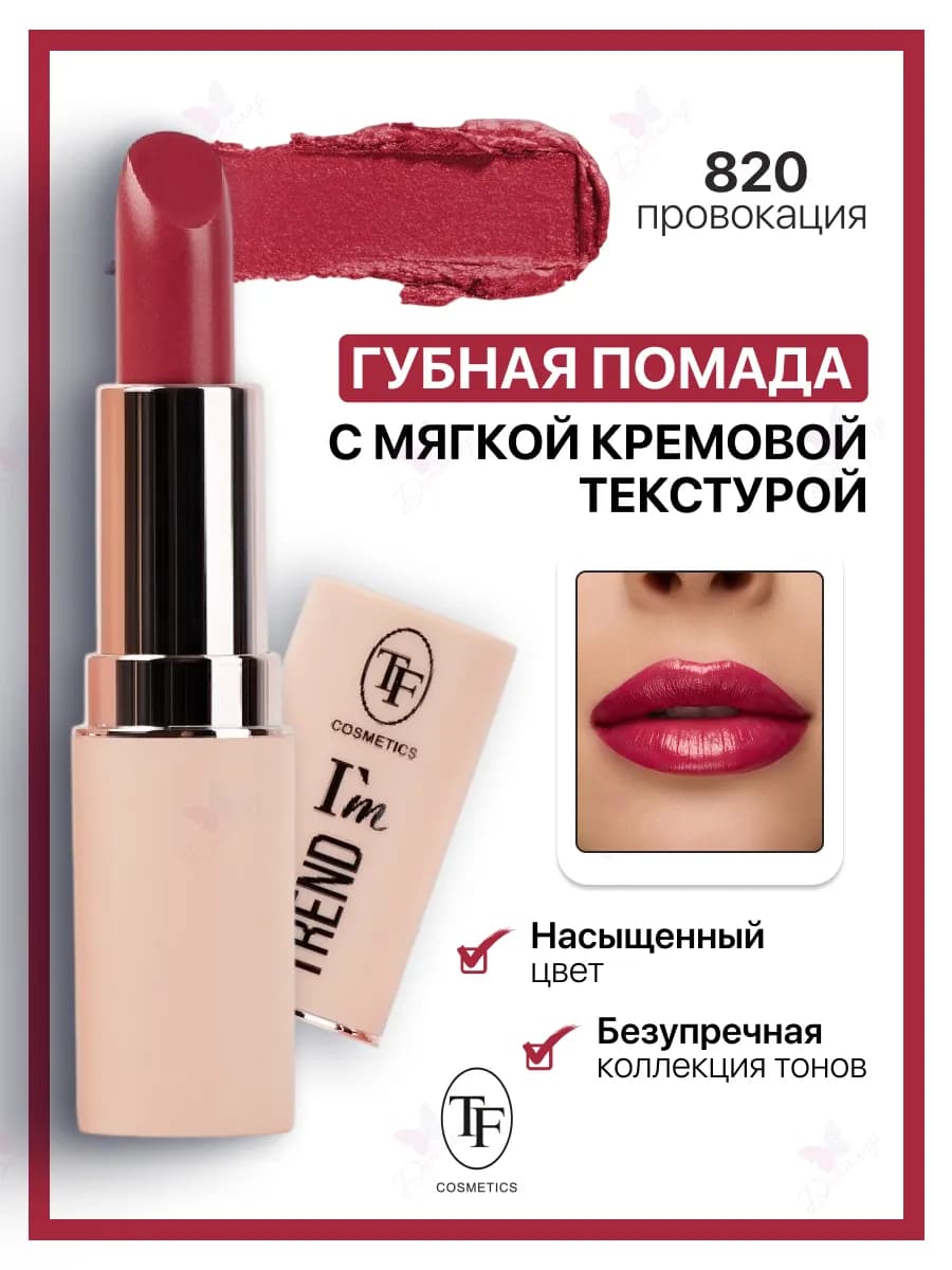 Помада для губ I'm TREND