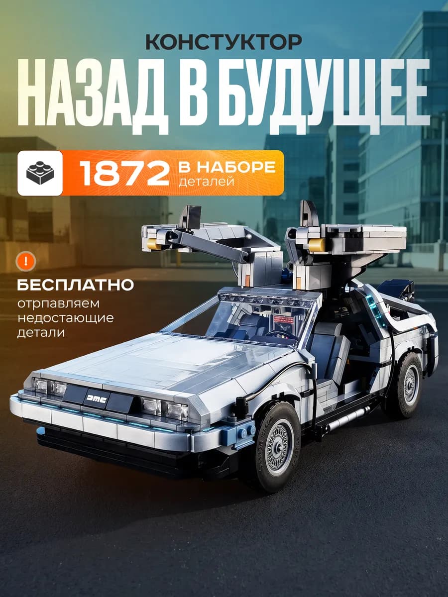Конструктор Назад в Будущее