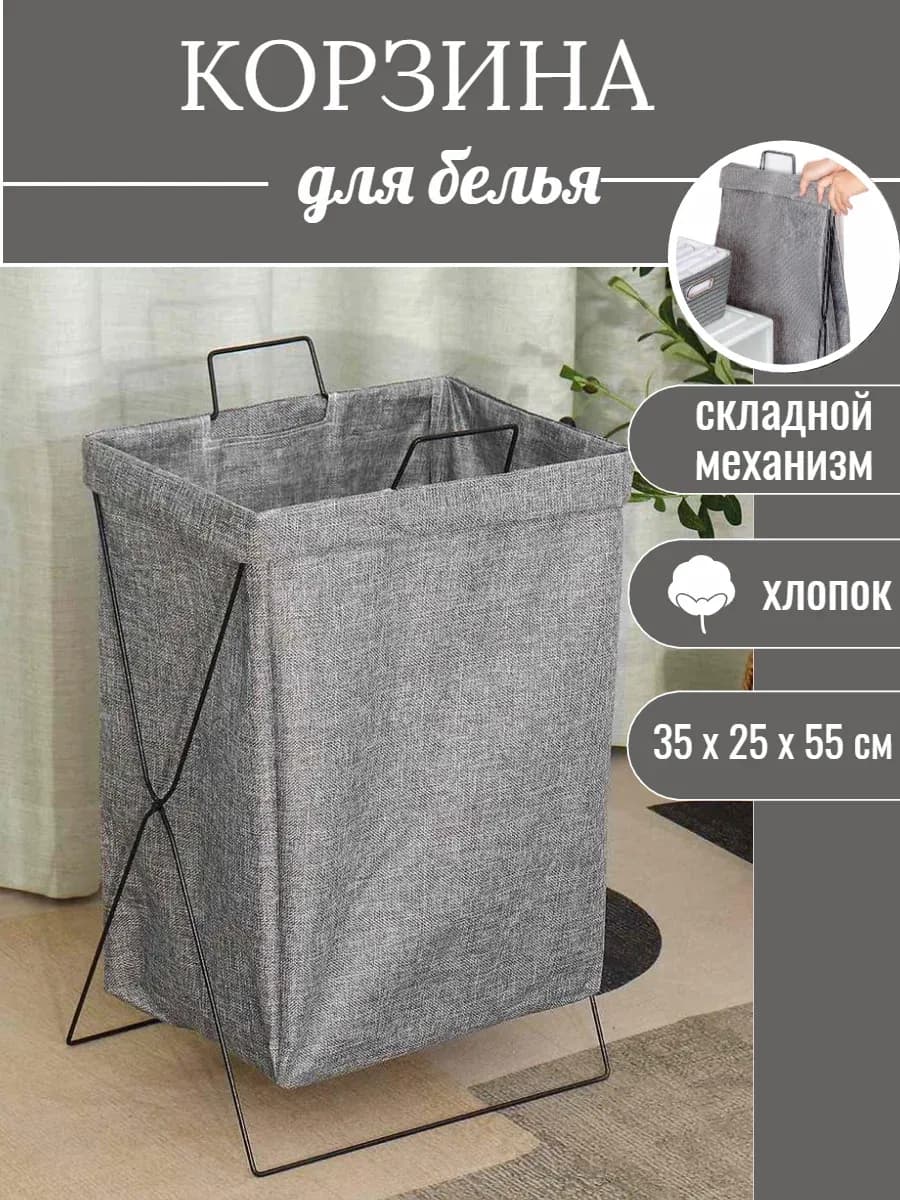 Корзина для белья и хранения складная тканевая
