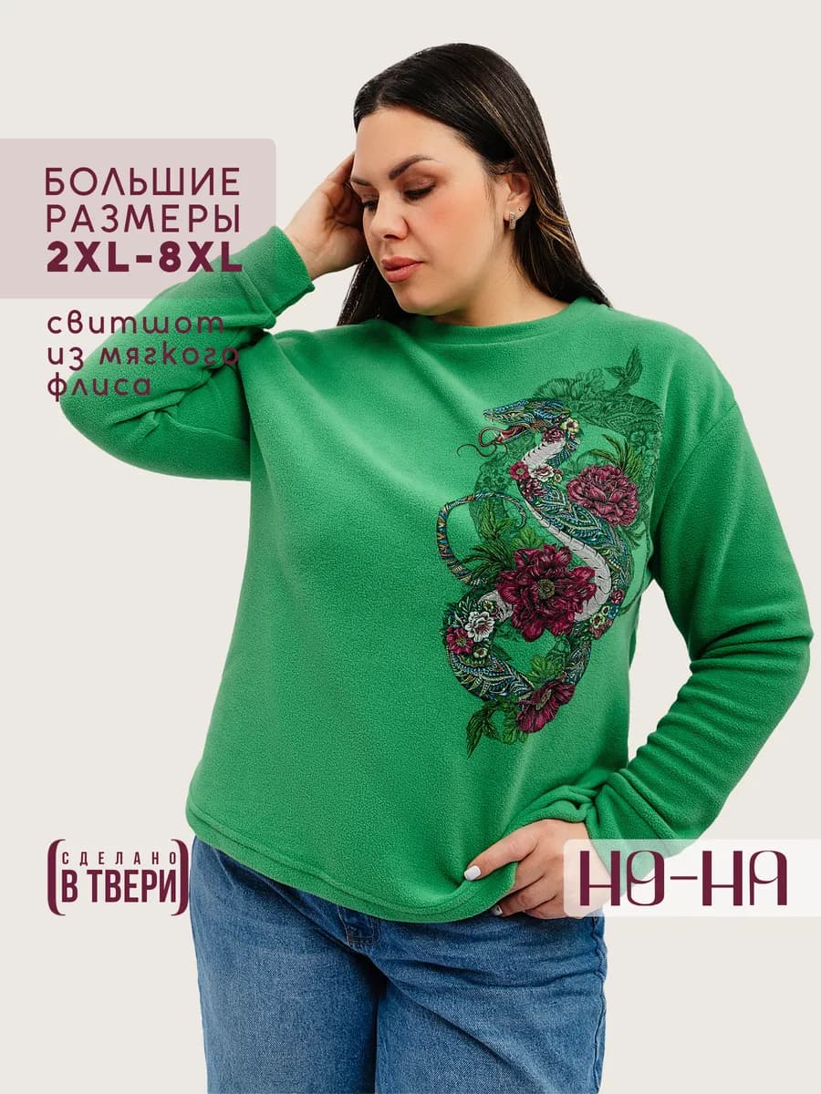 Флисовый свитшот большие размеры
