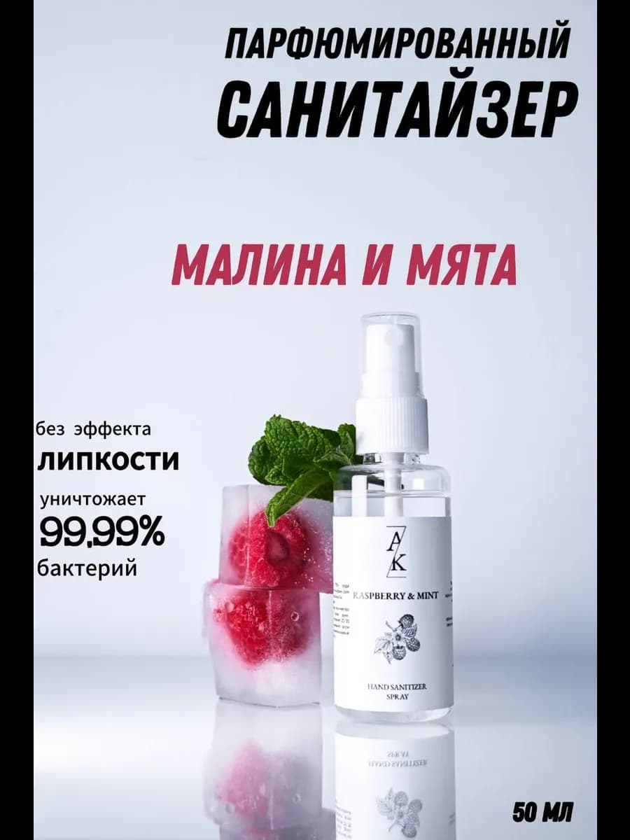Антисептик с ароматом малины и мяты
