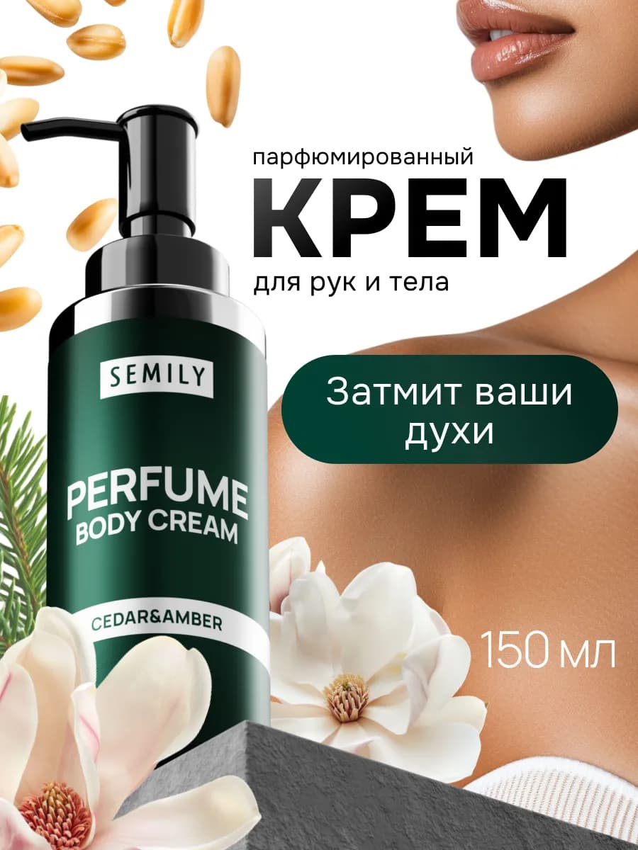 Крем для тела и рук бакара парфюмированный