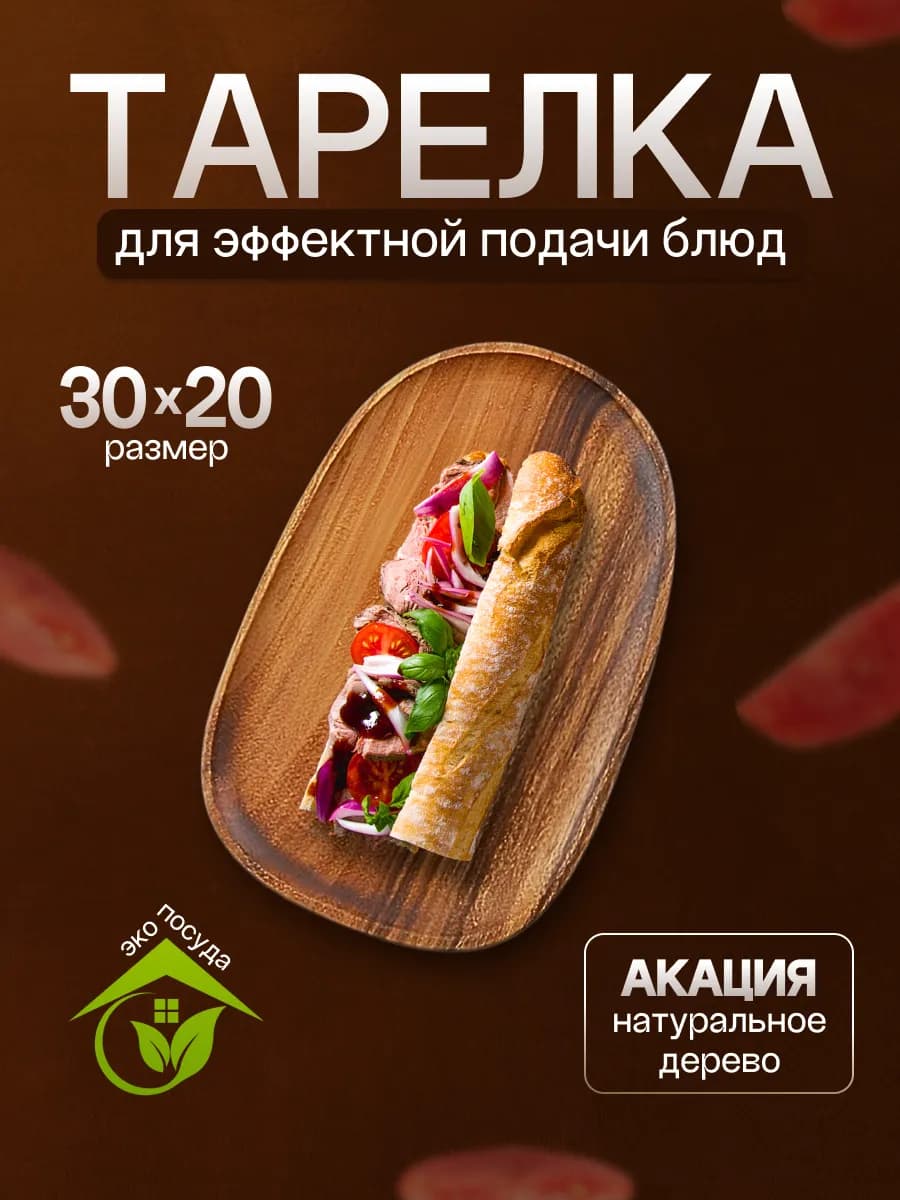 Тарелка деревянная 30х20х2
