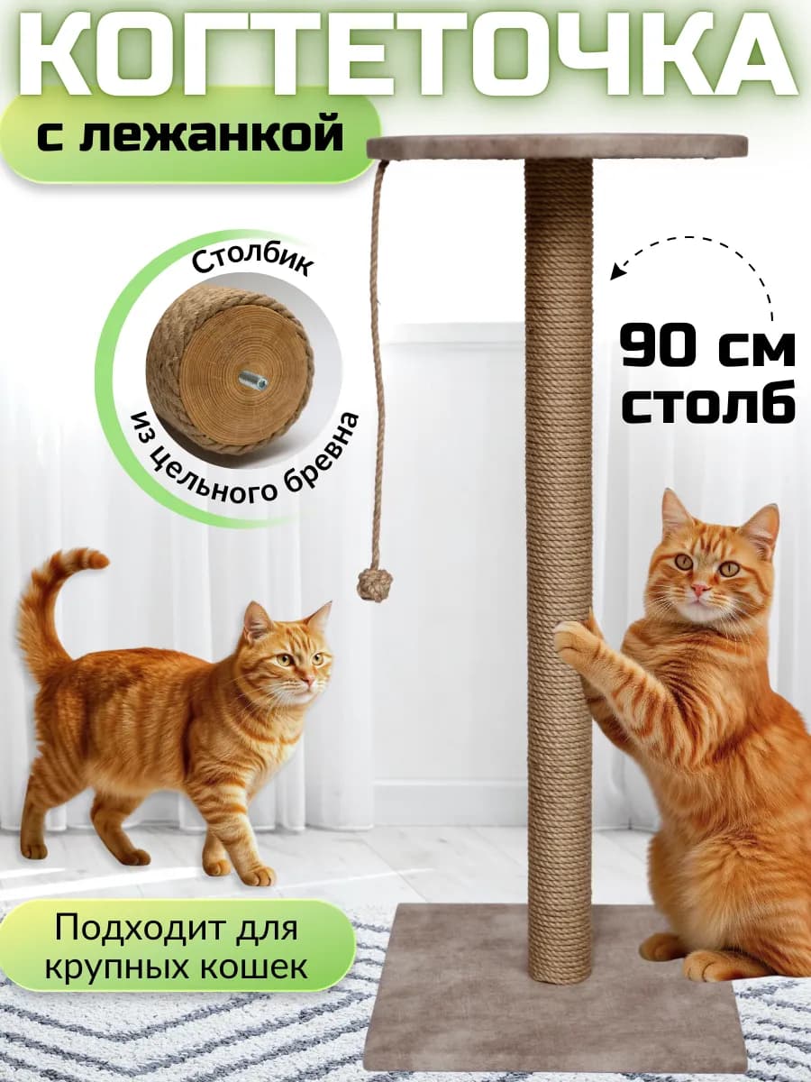 Когтеточка для кошек столбик с лежанкой