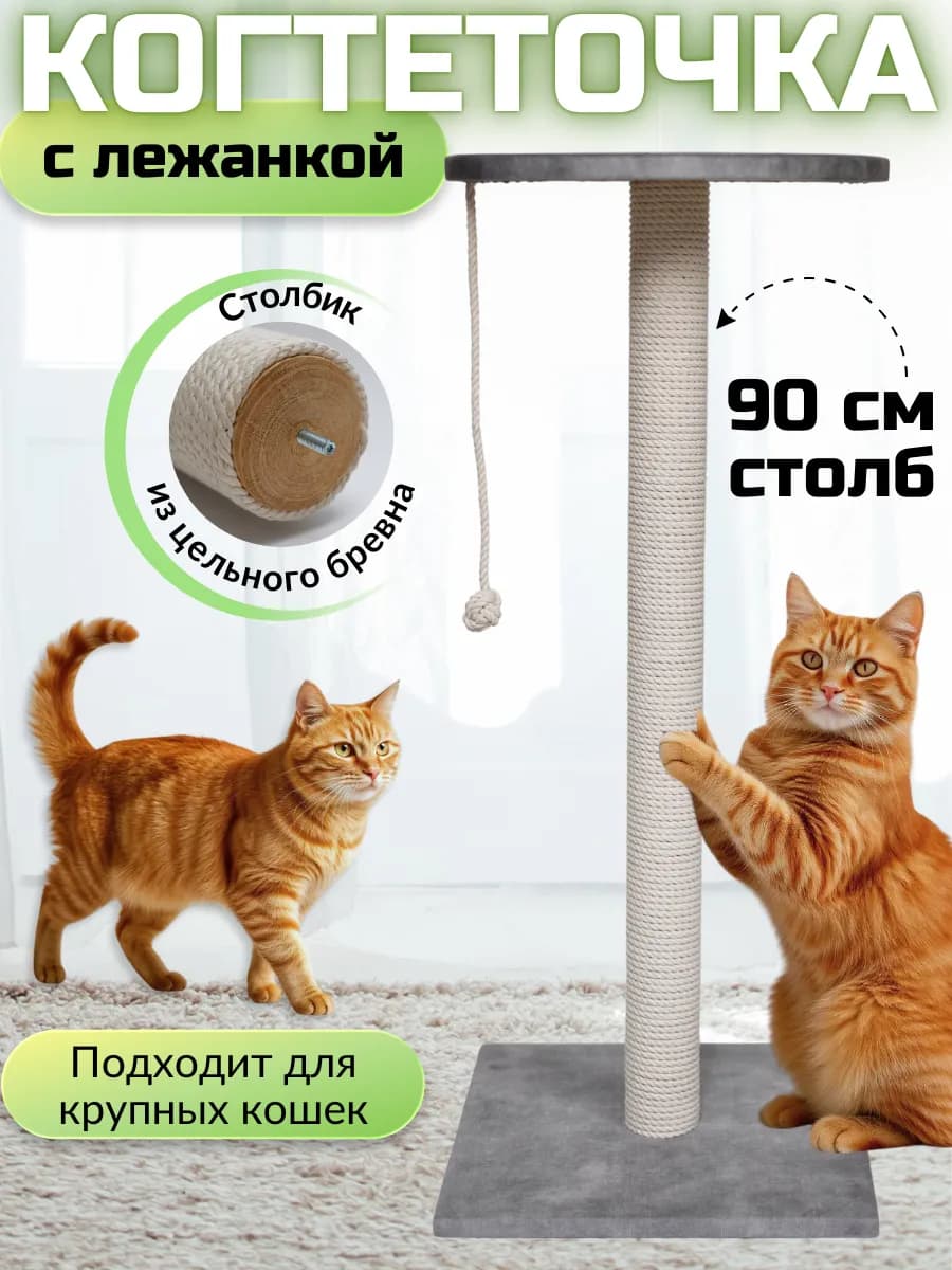 Когтеточка для кошек столбик с лежанкой 90 см