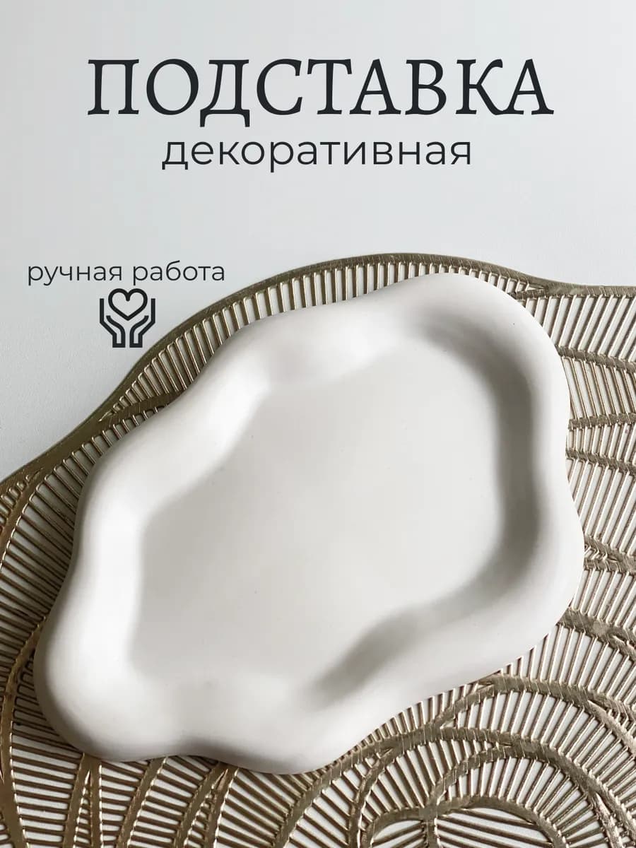 Подставка декоративная из гипса