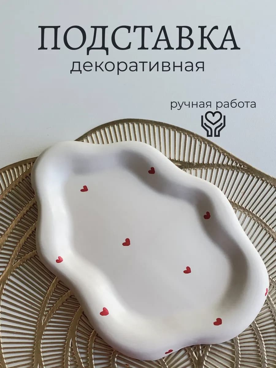 Подставка декоративная из гипса с сердечками