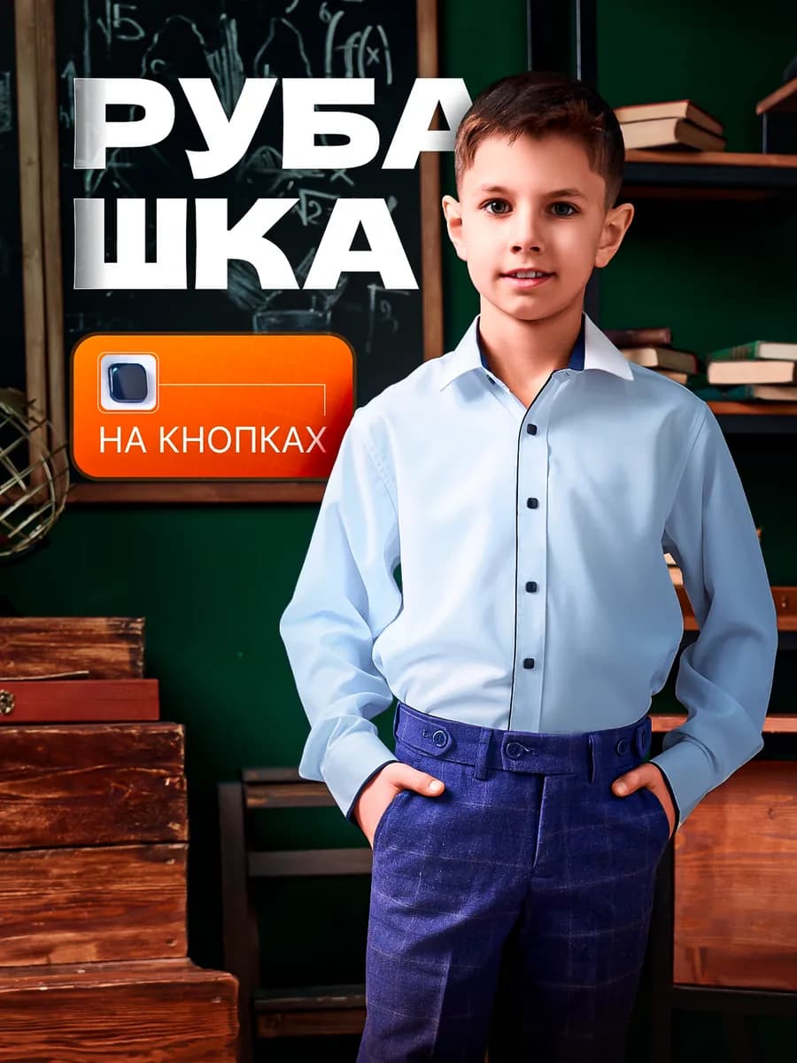 Рубашка для мальчика на кнопках