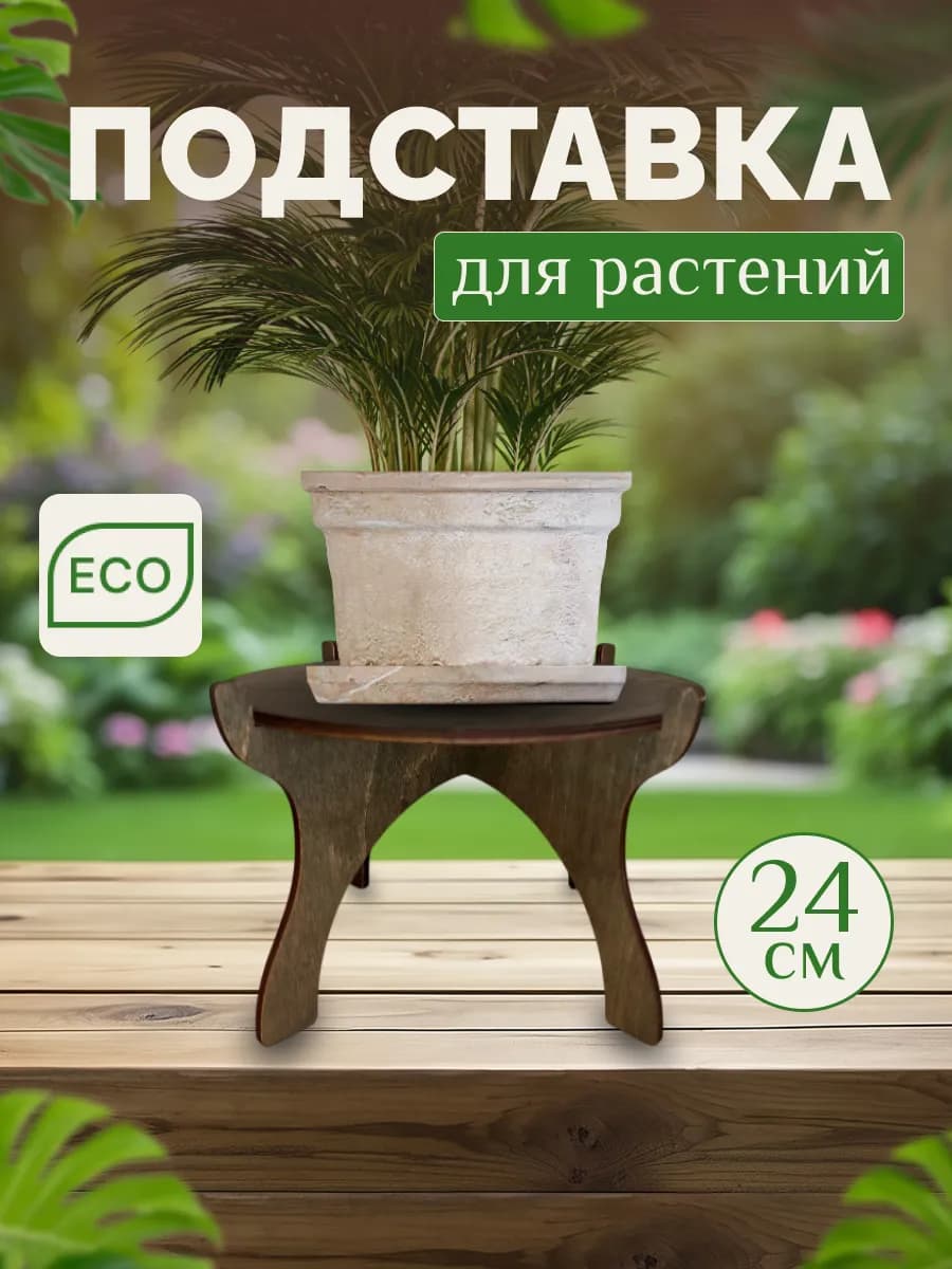 Подставка для цветов