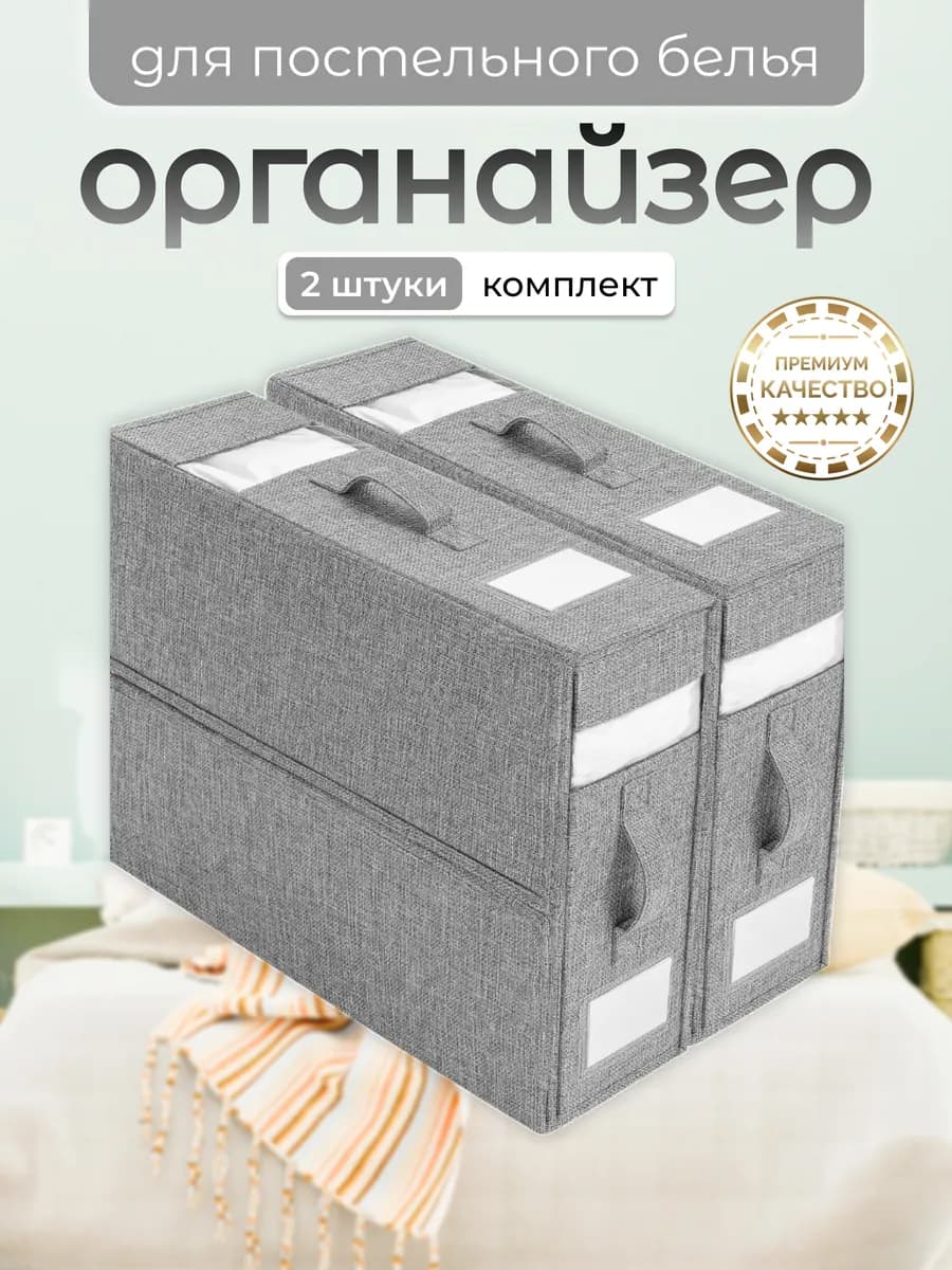 Органайзер для постельного белья