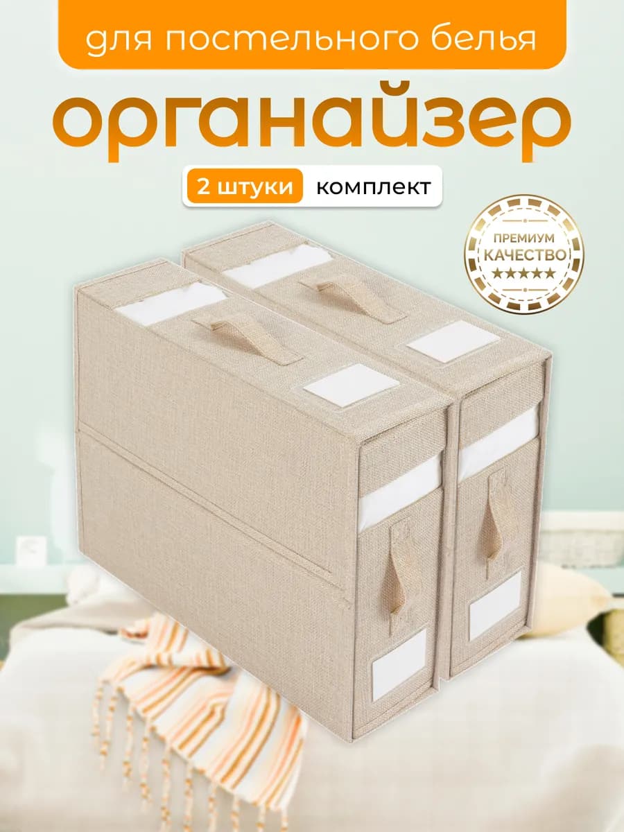 Органайзер для постельного белья