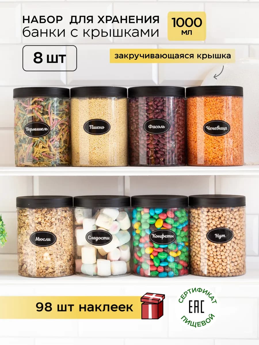 Контейнер для хранения Банки для круп