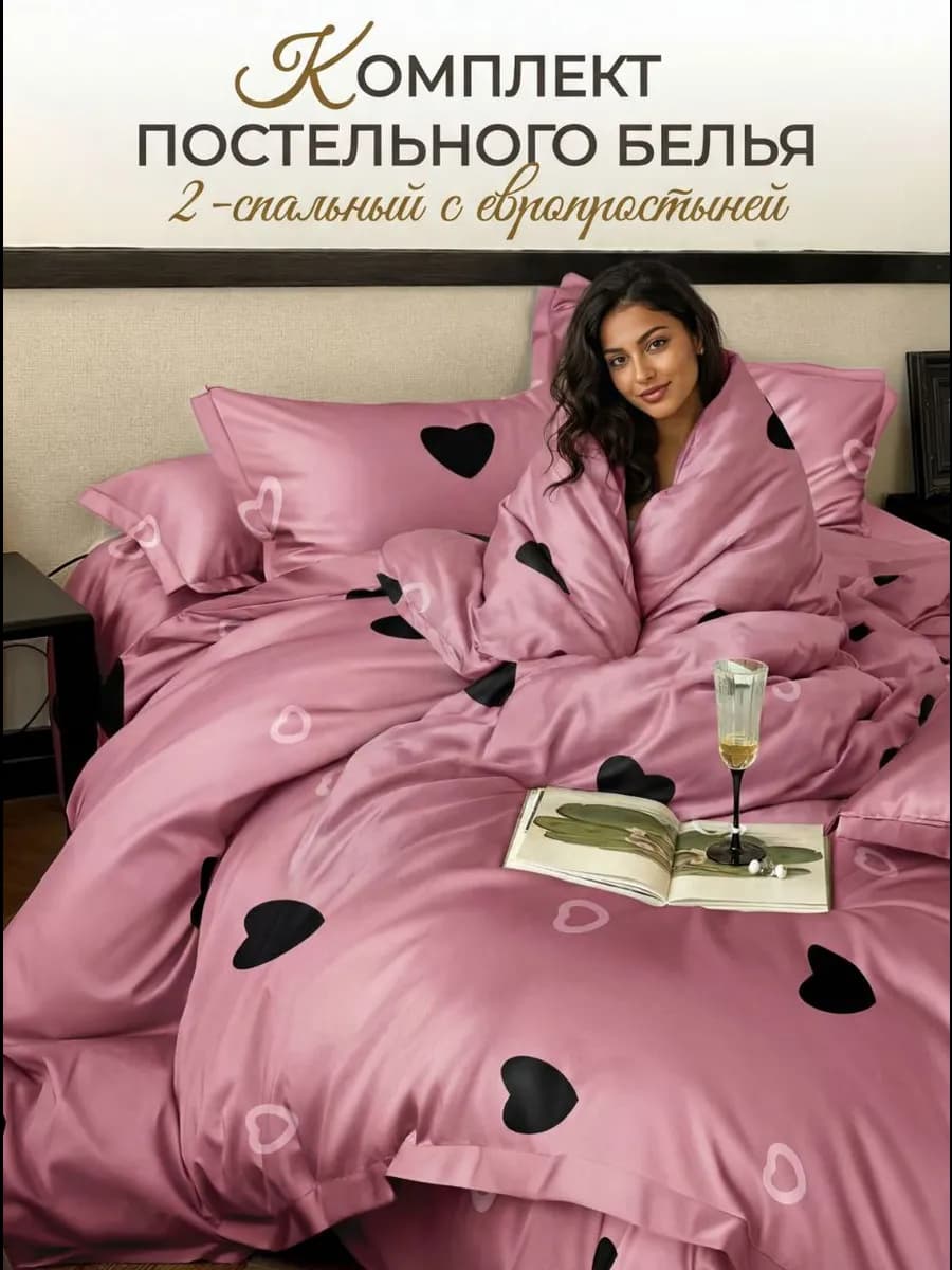 Постельное белье 2 спальное с европростыней