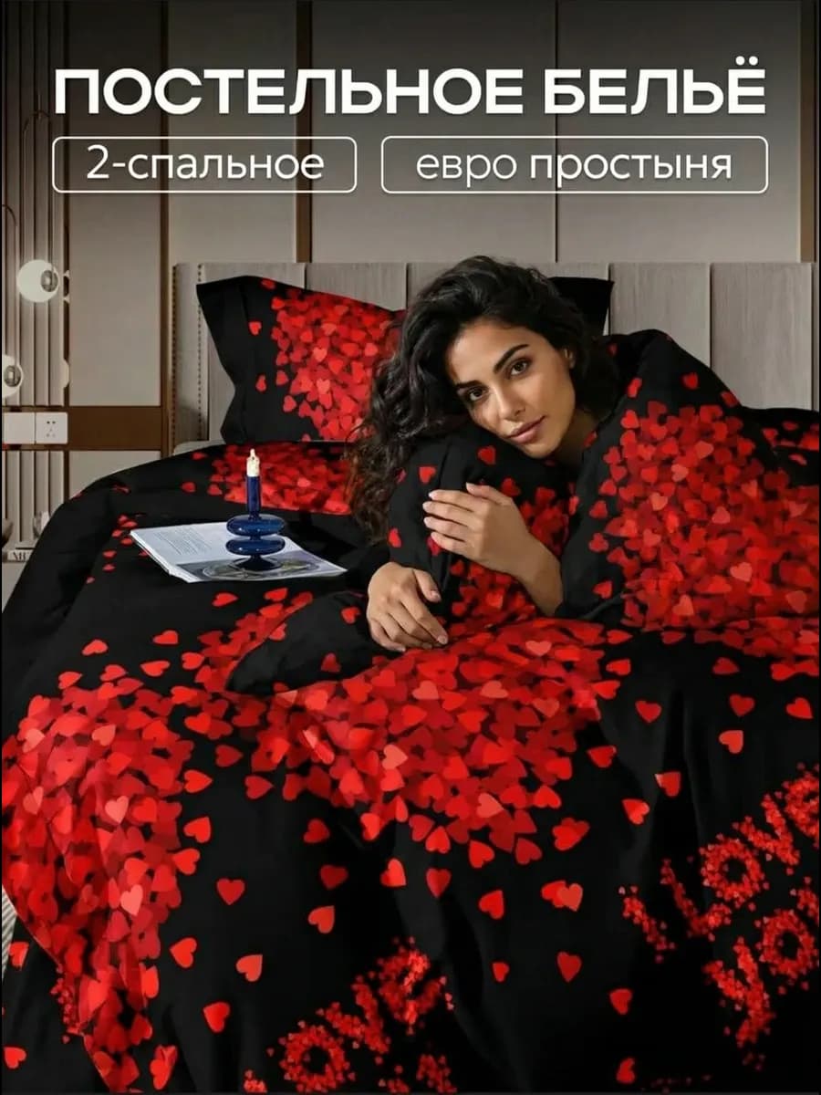 Постельное белье 2 спальное с евро простыней