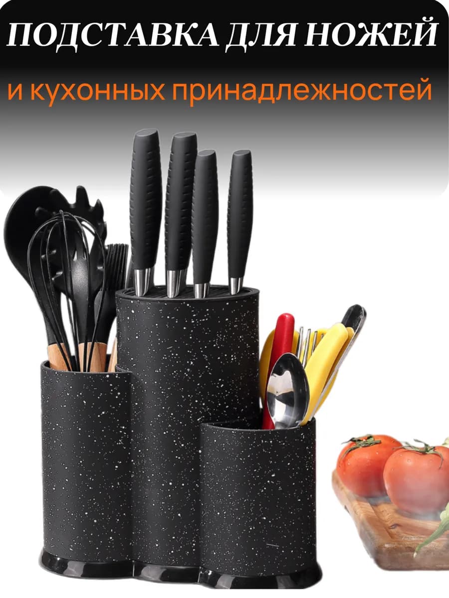 Подставка для ножей и кухонных принадлежностей