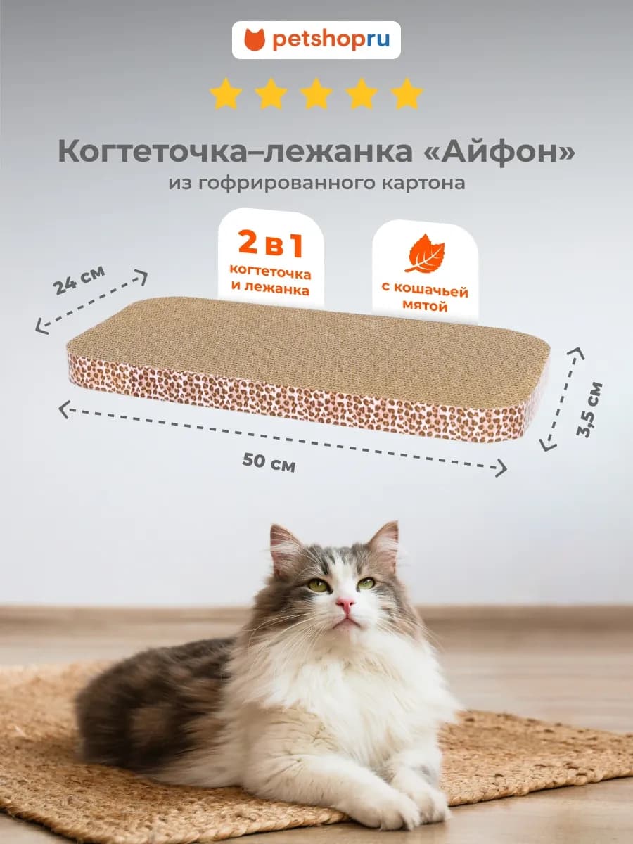 Картонная когтеточка для кошек "Айфон" с мятой, 50х24х3,5 см