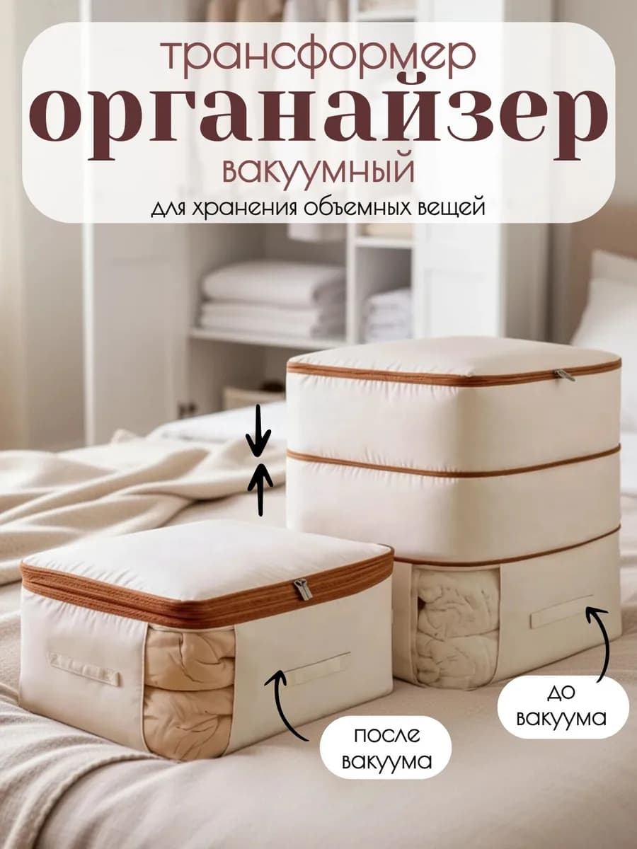 Органайзер для хранения вещей вакуумный