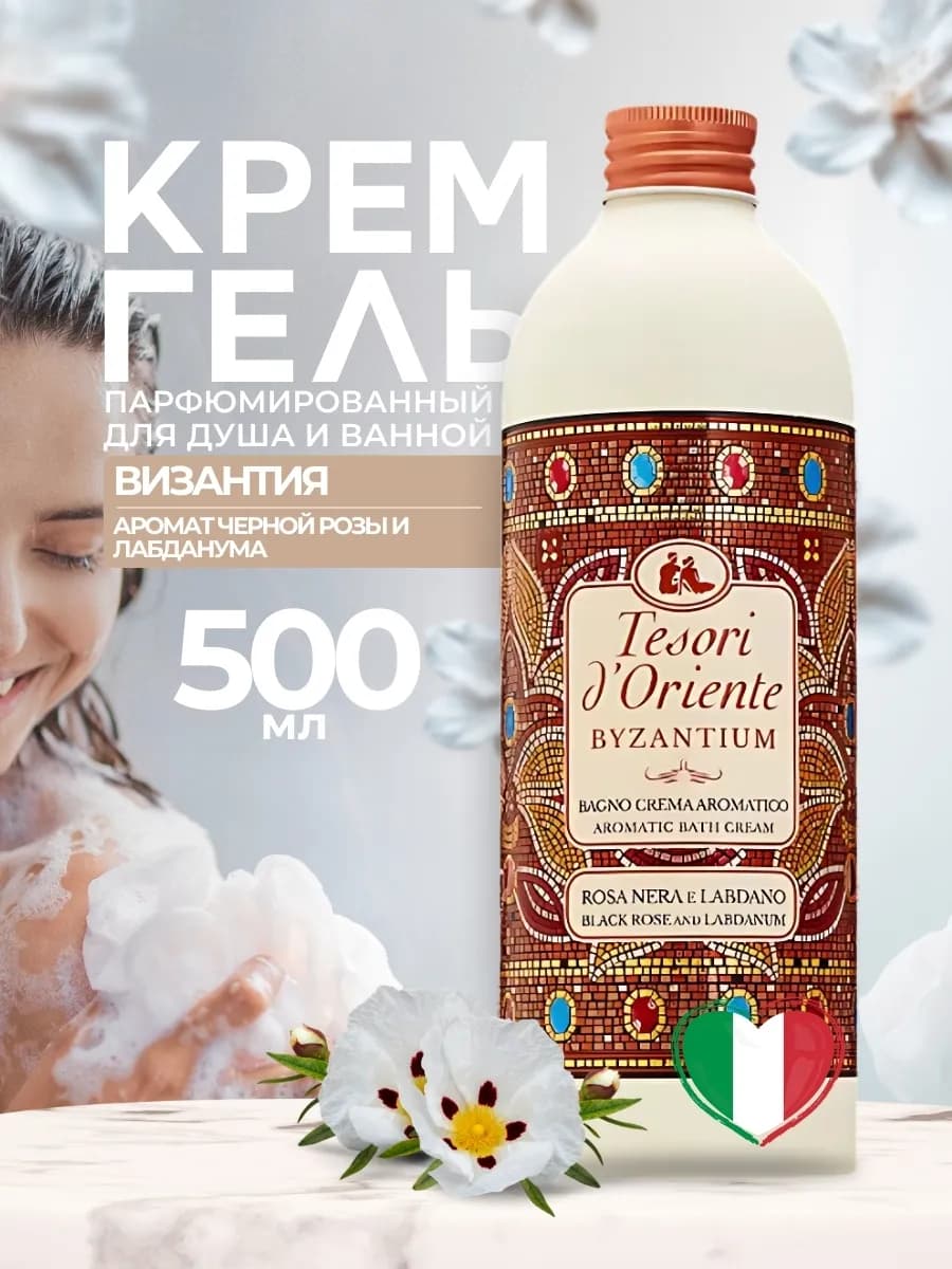 Гель для душа парфюмированный Bizantium 500 мл