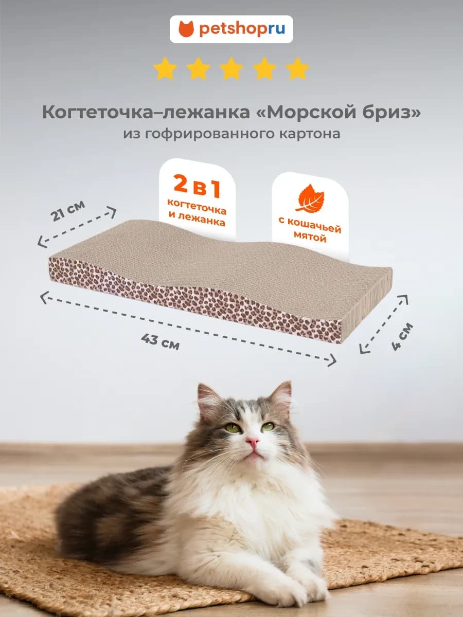 Картонная когтеточка для кошек "Морской бриз", 43х21х4 см - фото 1