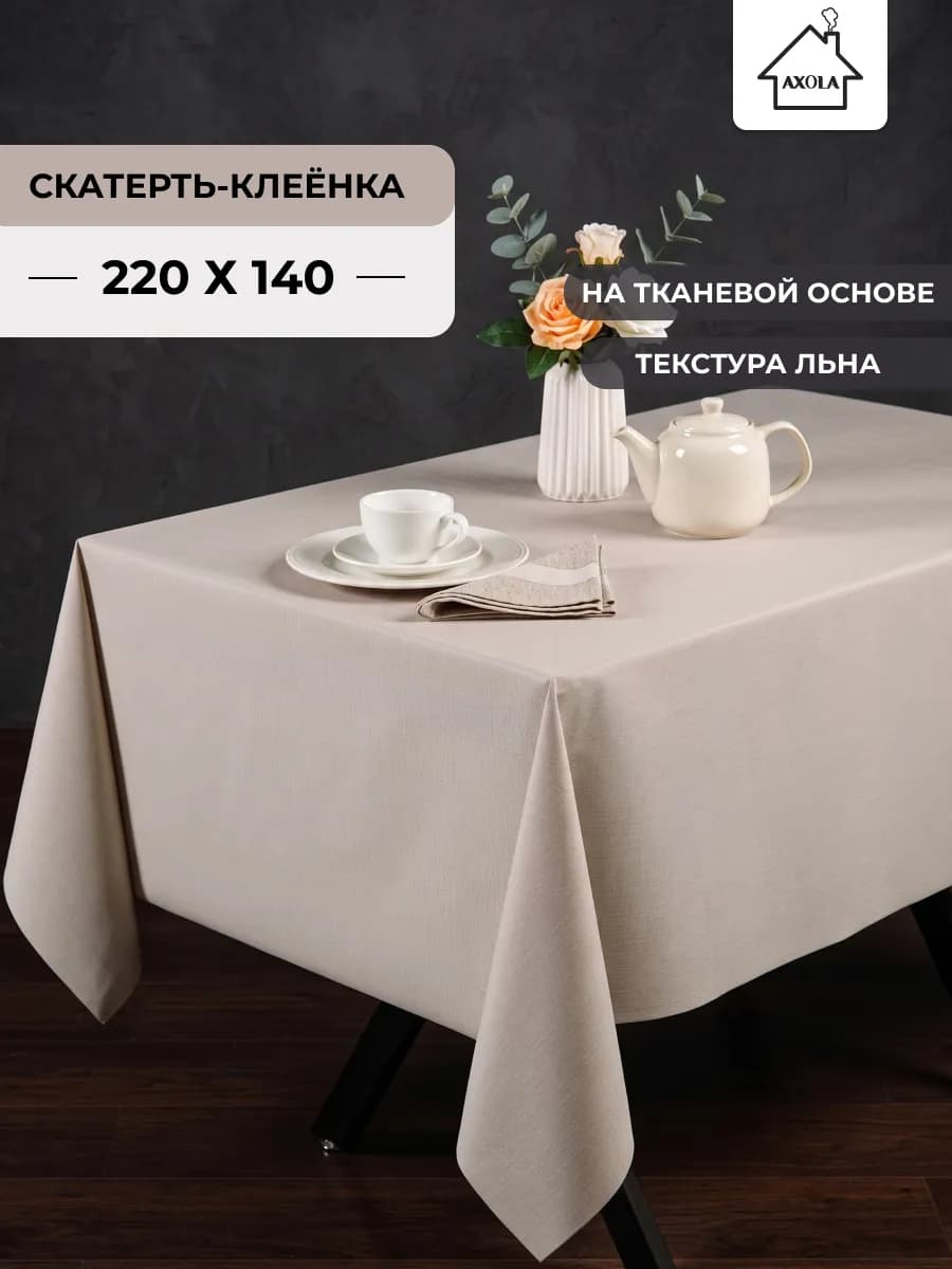 Скатерть на стол клеенка водоотталкивающая 220х140 см