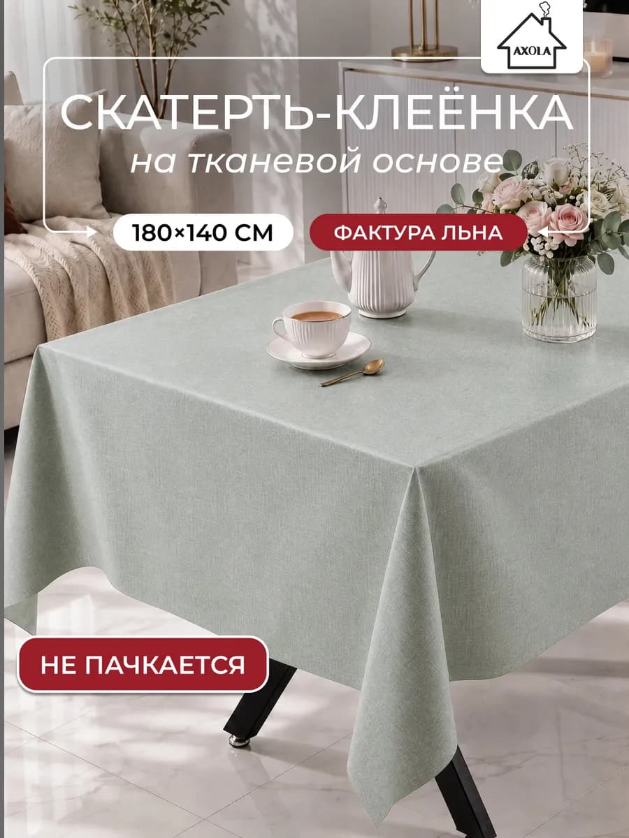 Скатерть на стол клеенка водоотталкивающая 180х140 см