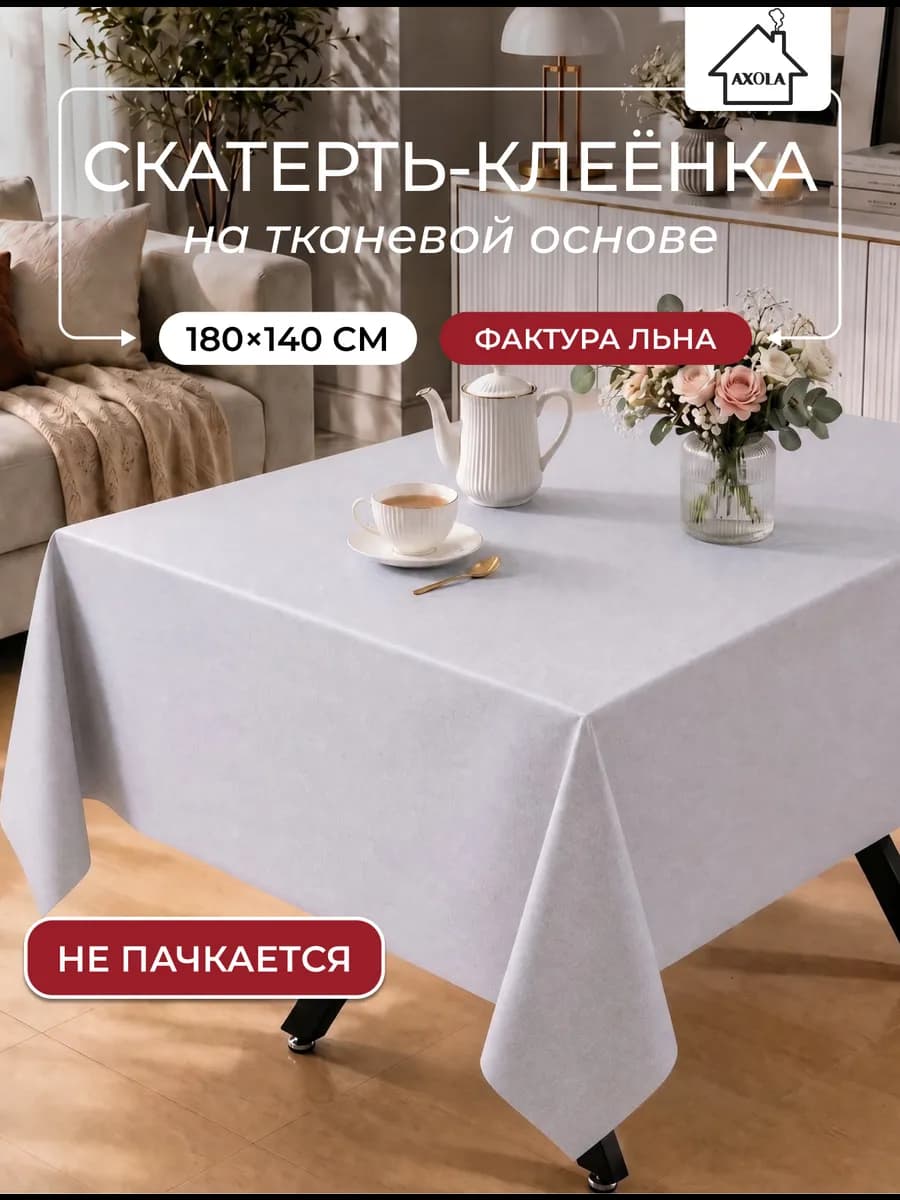 Скатерть на стол клеенка водоотталкивающая 180х140 см