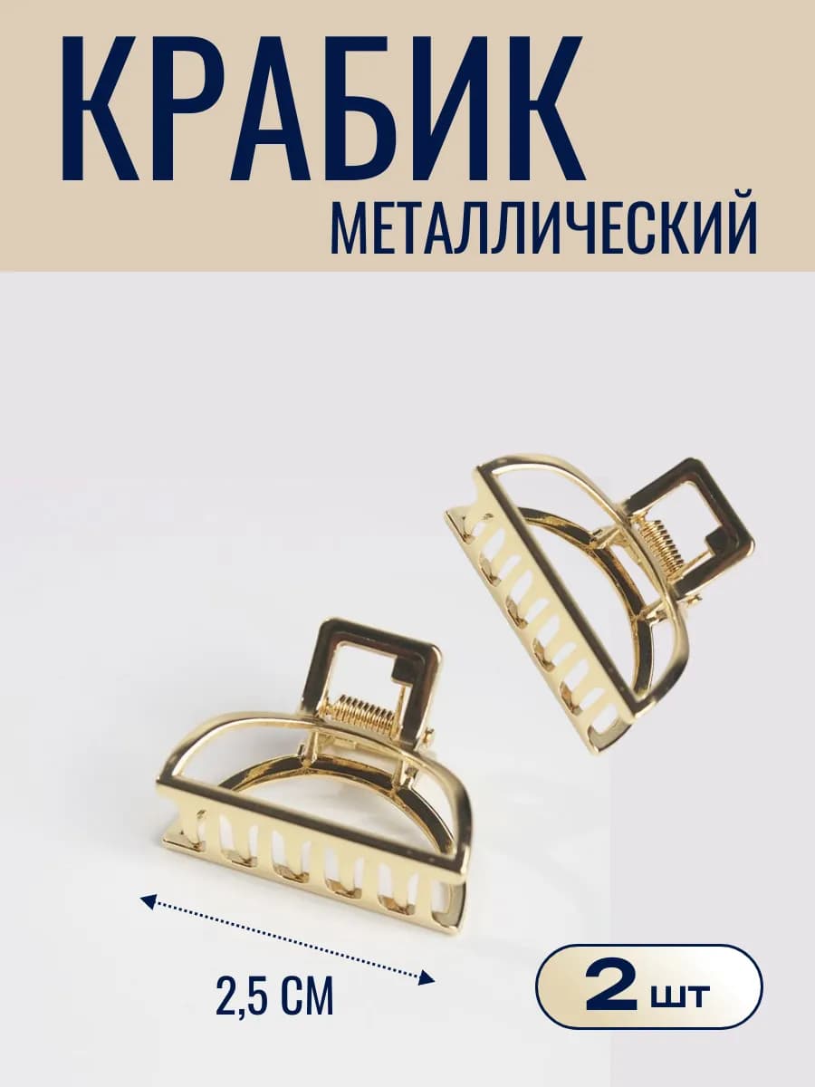 Крабик для волос металлический 2,5см 2 штуки