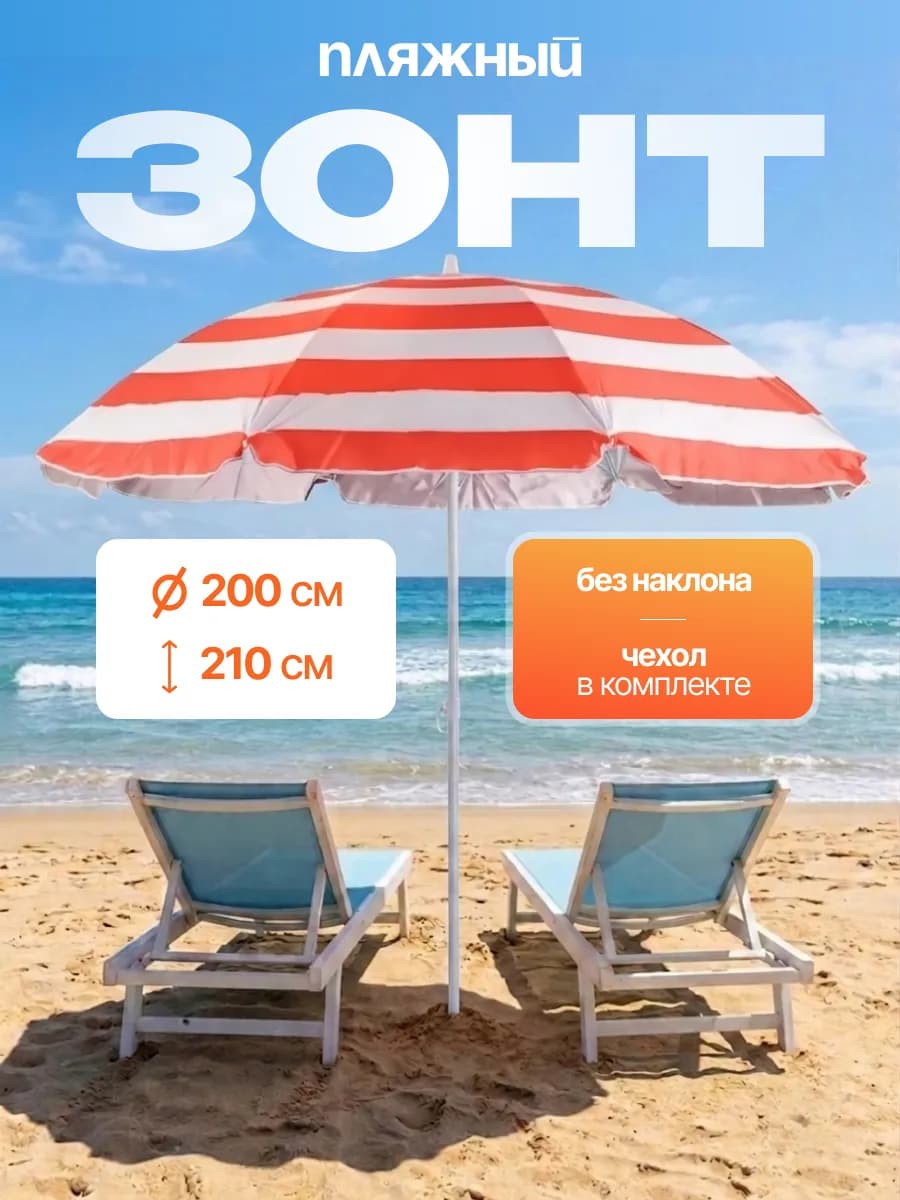Солнцезащитный зонт пляжный 200 см