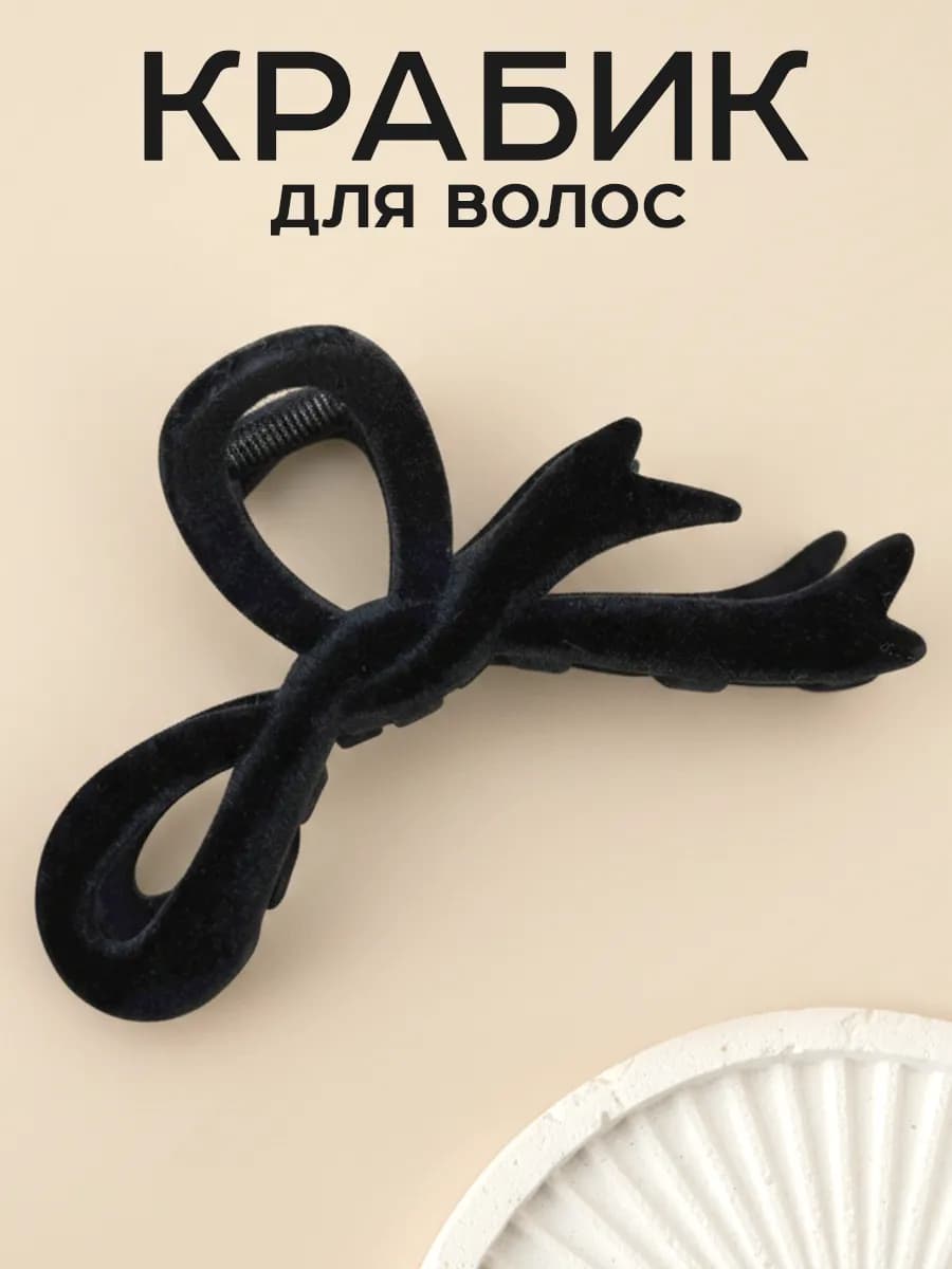 Крабик бархатный большой для волос