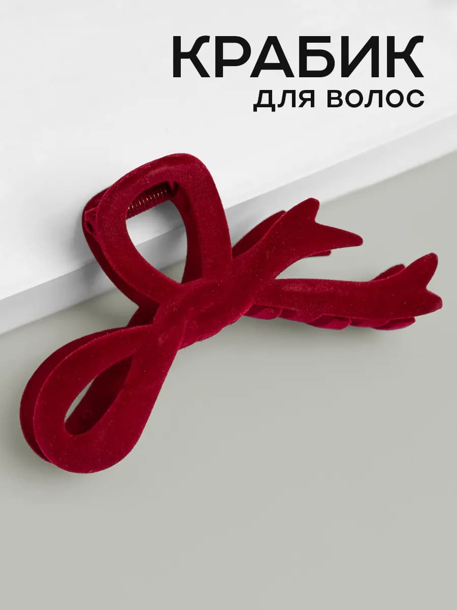 Крабик бархатный большой для волос