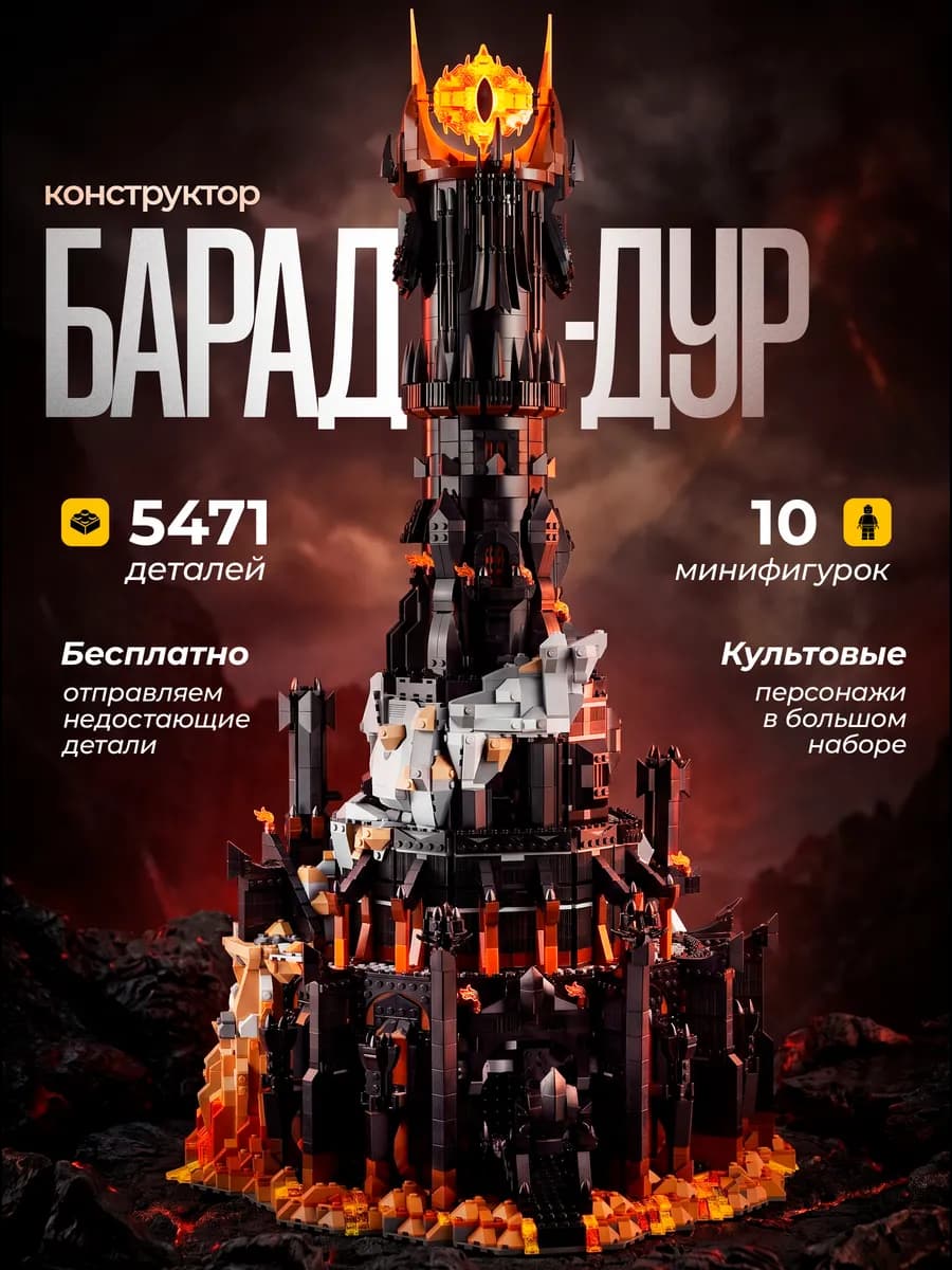 Конструктор Властелин колец Барад-дур