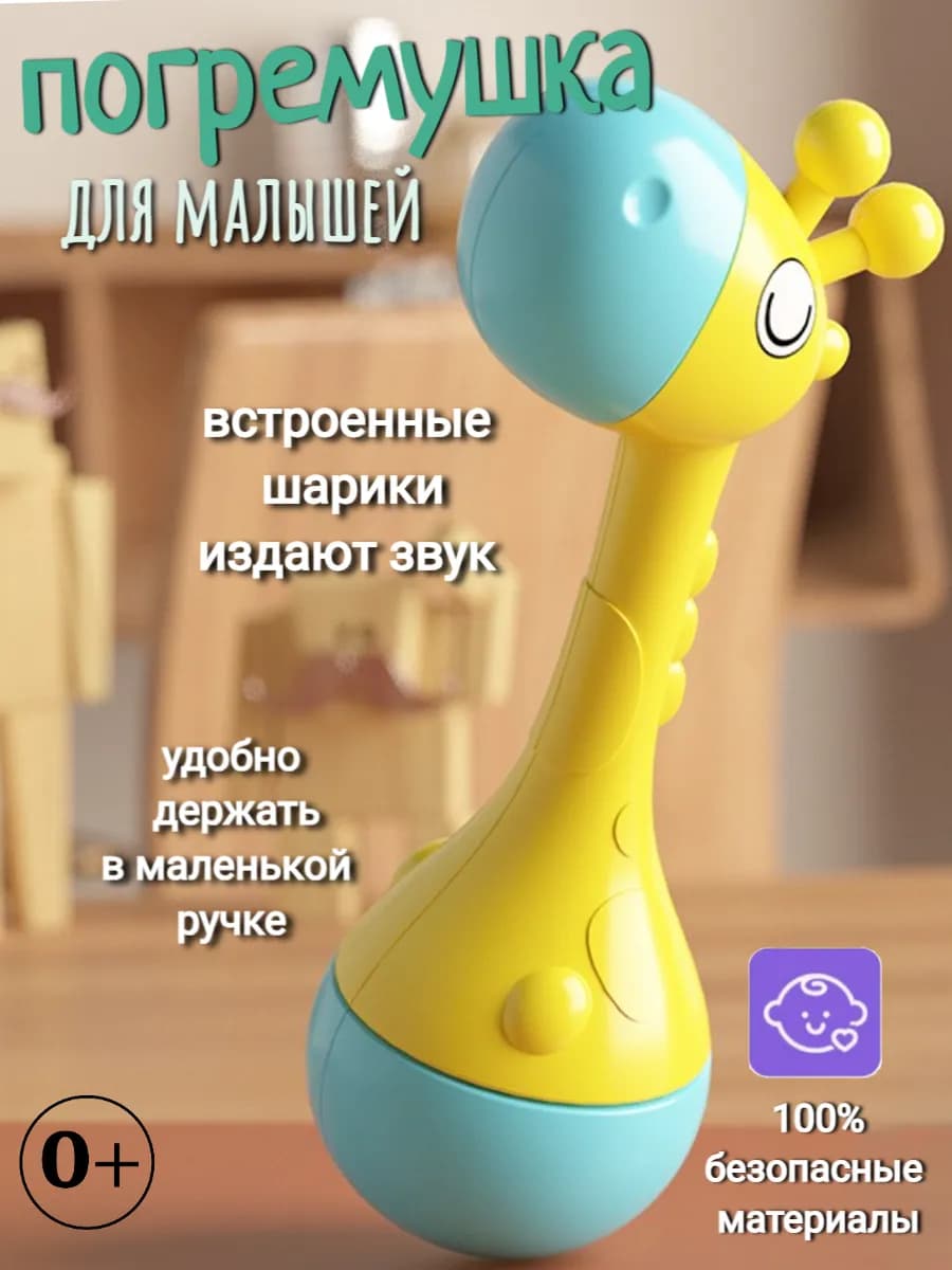 Погремушка для новорожденного Жирафик