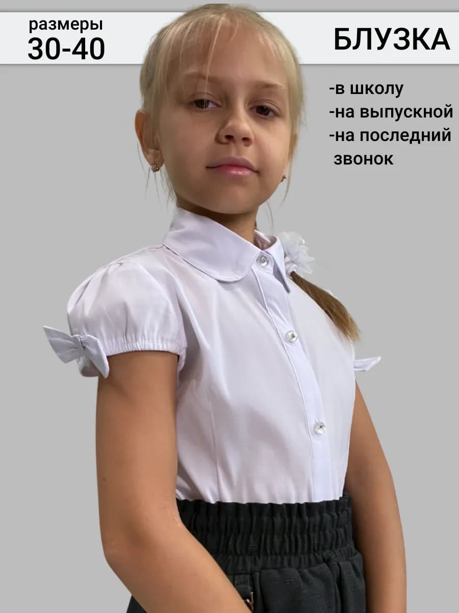 Блузка школьная для девочки с коротким рукавом нарядная