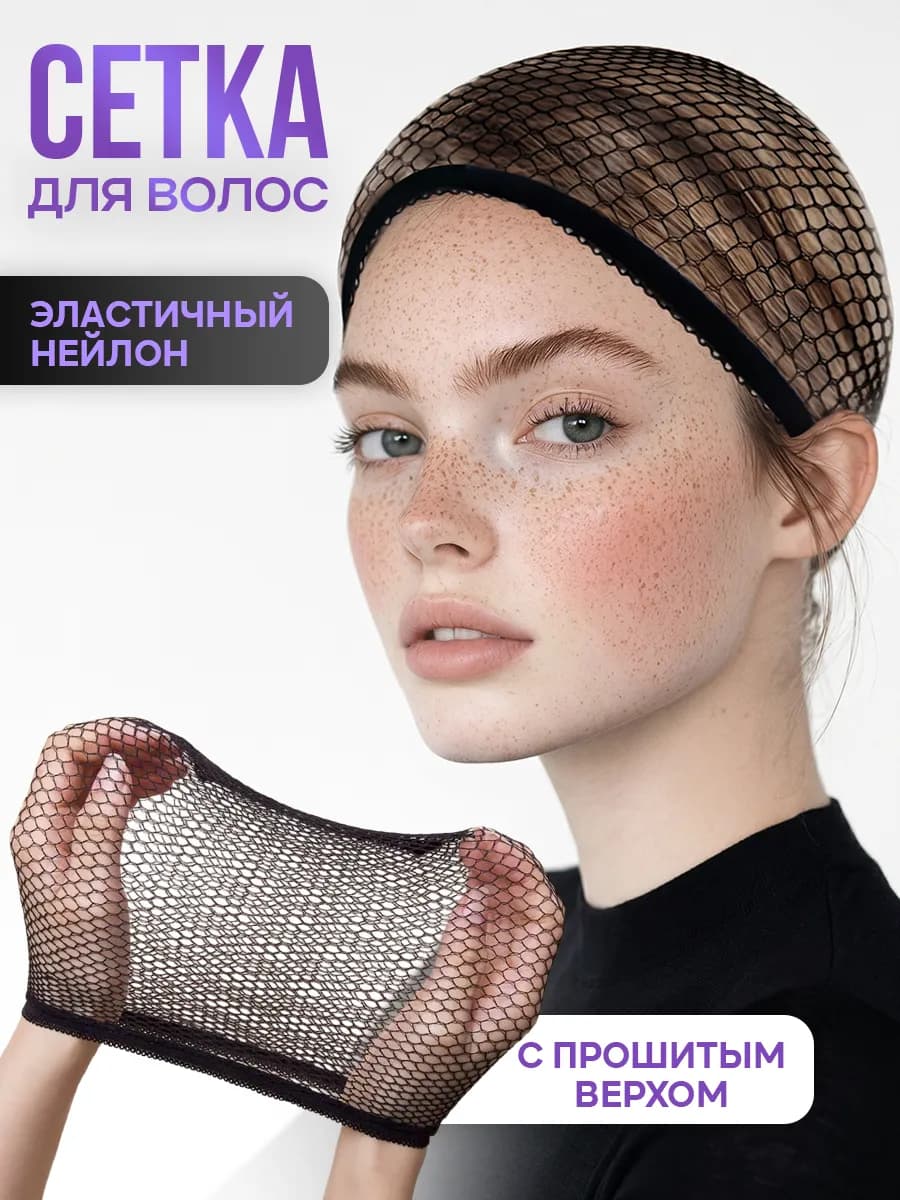 Сетка для волос под парик