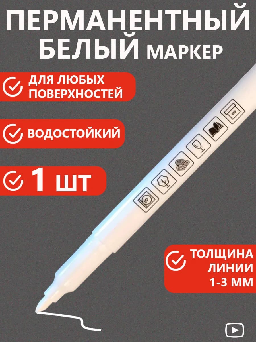 Маркер белый