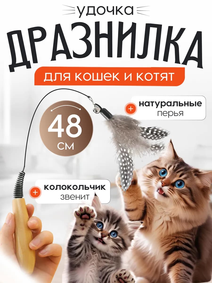 Игрушка для кошек дразнилка