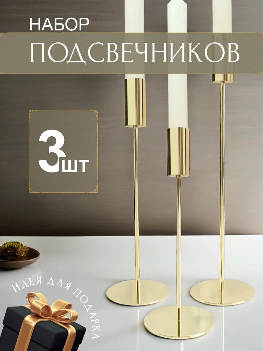 Подсвечники интерьерные высокие, набор