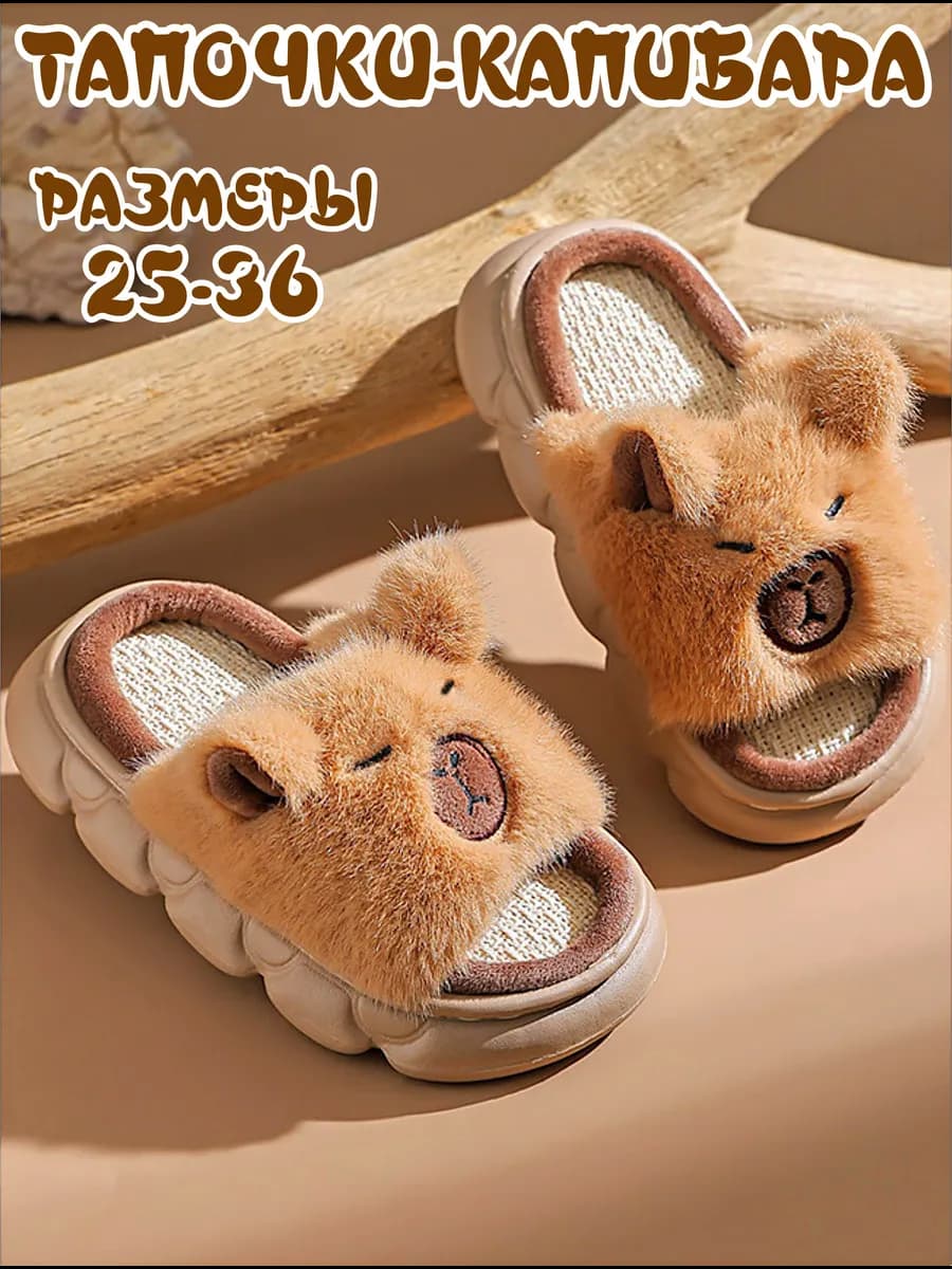 Детские домашние тапочки для девочек капибара
