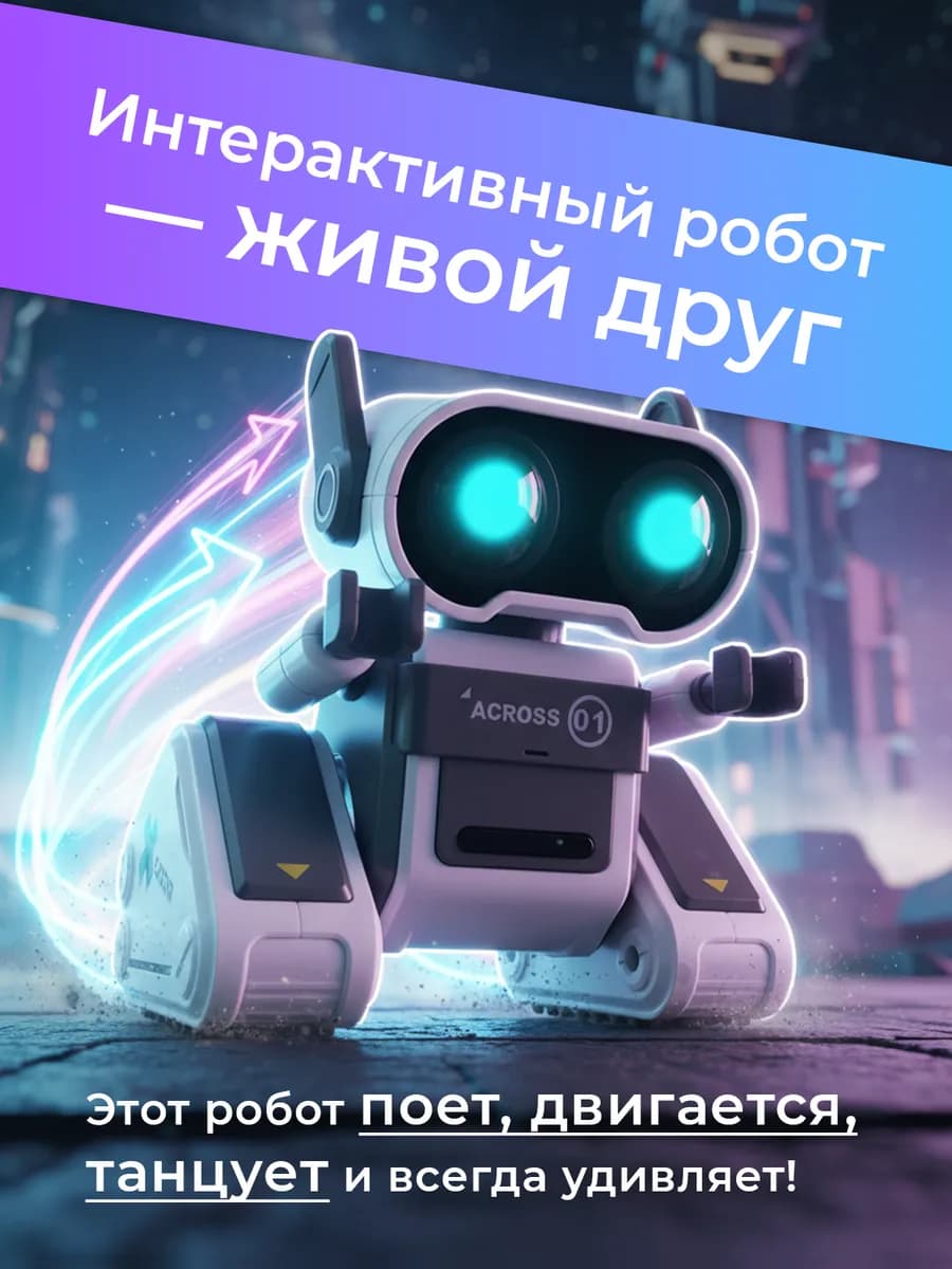 Робот игрушка на пульте управления