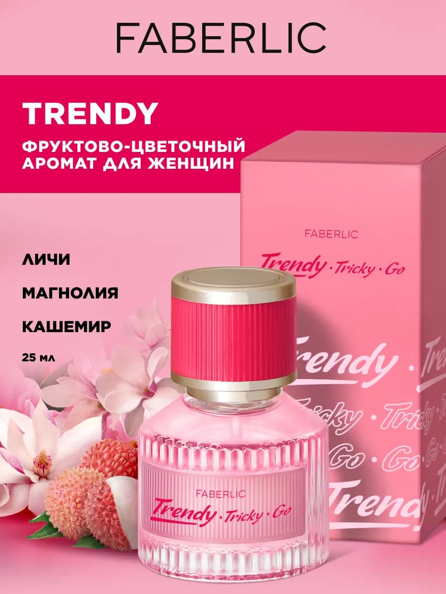 Туалетная вода женская Trendy, духи Фаберлик