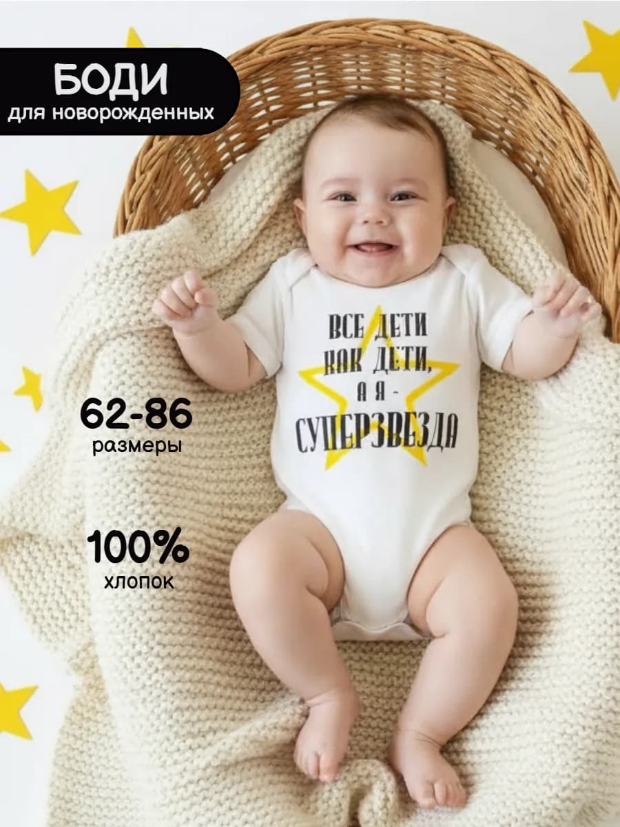 Боди с надписью Суперзвезда