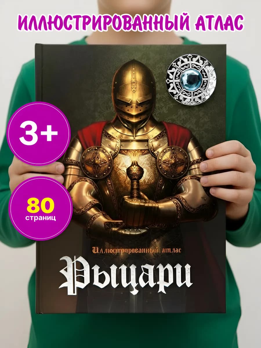 Энциклопедия для детей Рыцари, книга 3D