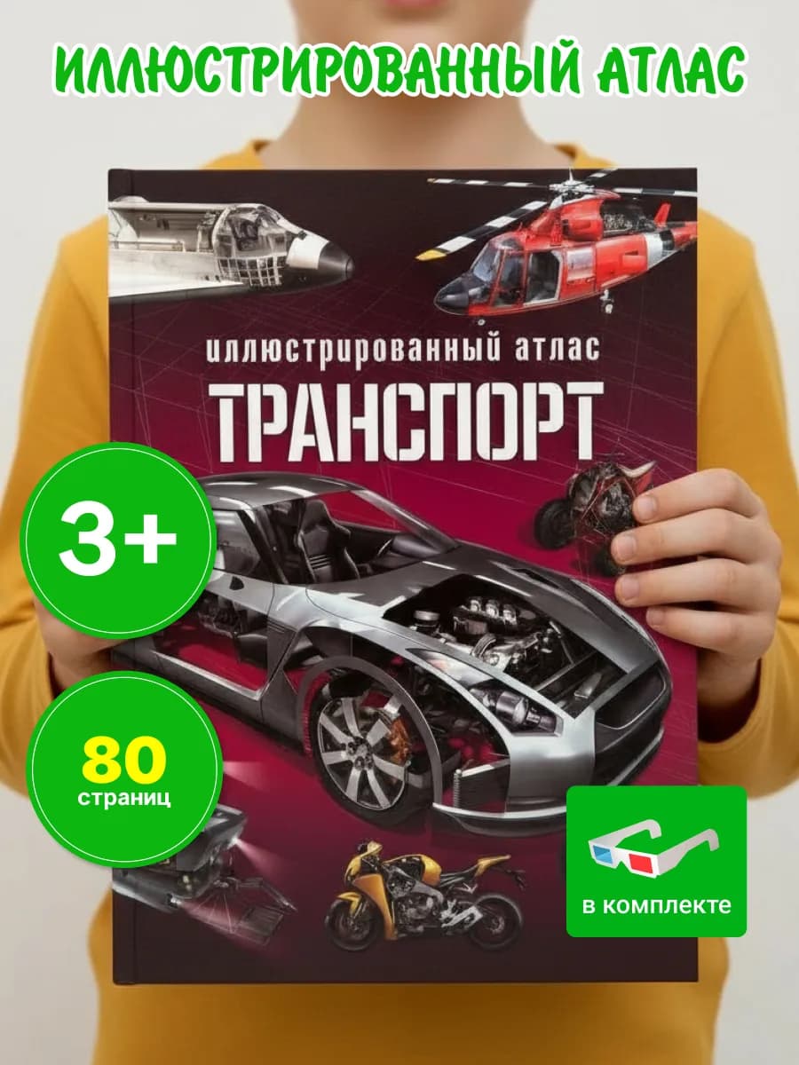 Энциклопедия для детей Транспорт, книга 3D