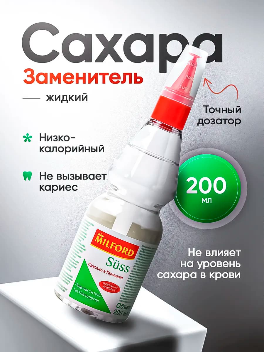 Сахарозаменитель Милфорд, жидкий, 200 мл