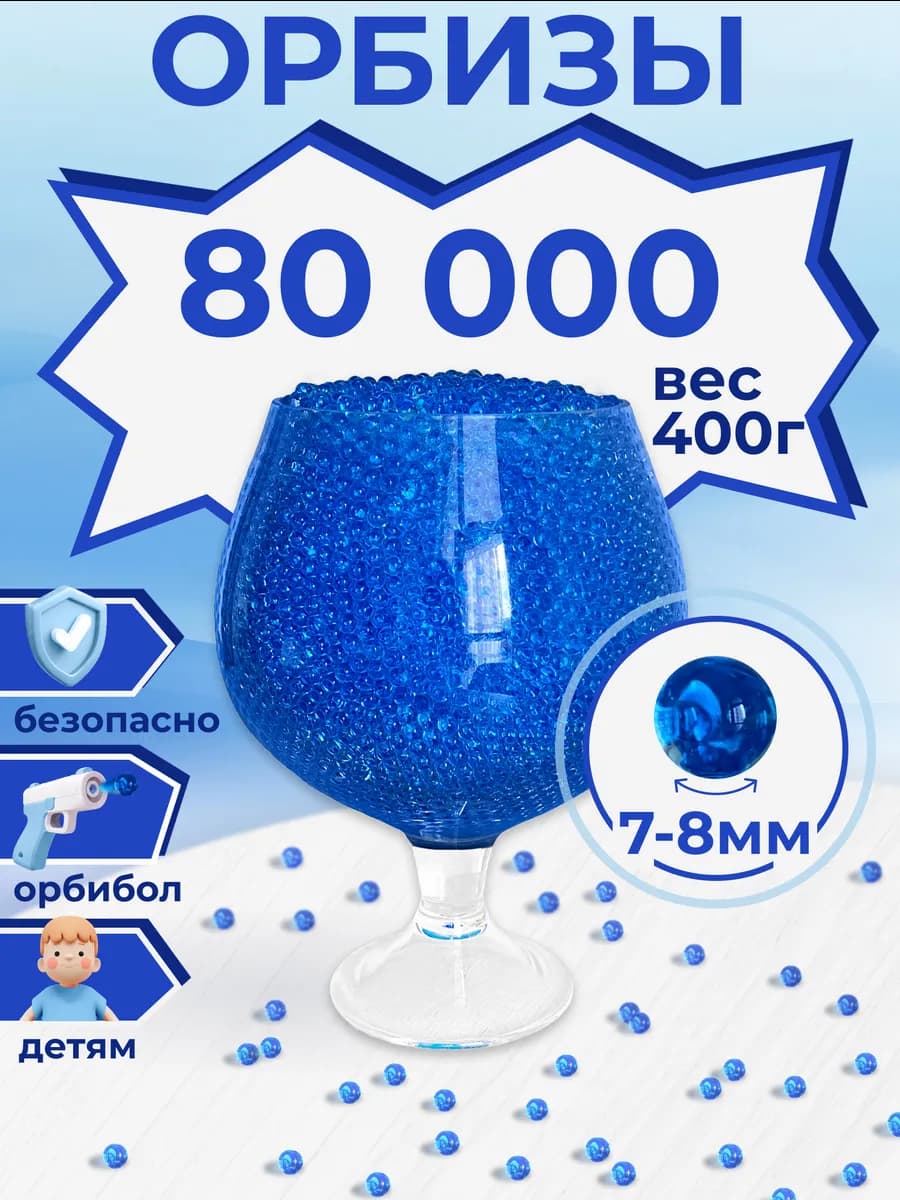 Орбизы для стрельбы 7-8мм шары орбиз для детей - фото 1