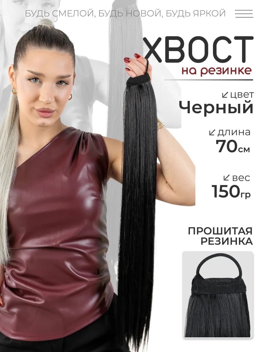 Хвост на резинке накладной для волос