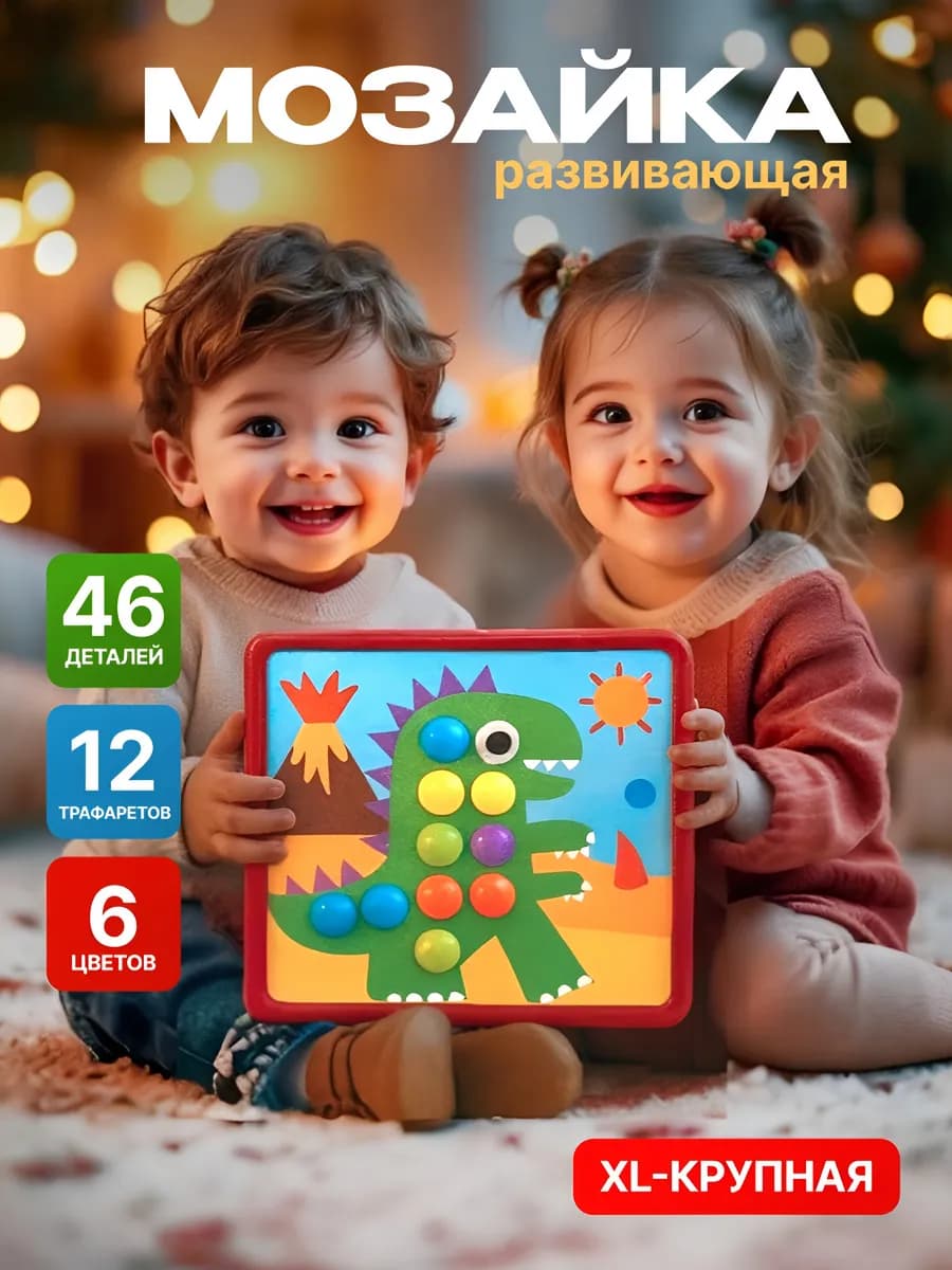 Мозаика для малышей развивающие детские игрушки от года